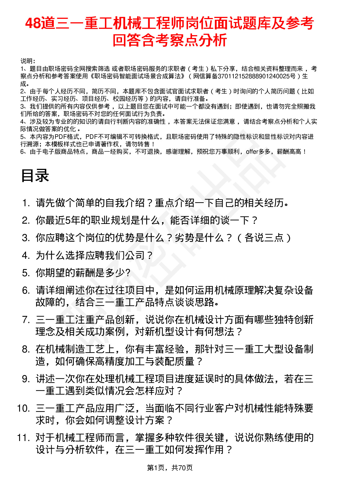 48道三一重工机械工程师岗位面试题库及参考回答含考察点分析