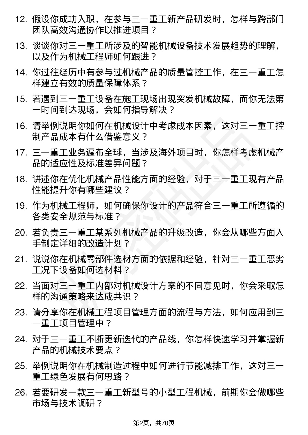 48道三一重工机械工程师岗位面试题库及参考回答含考察点分析