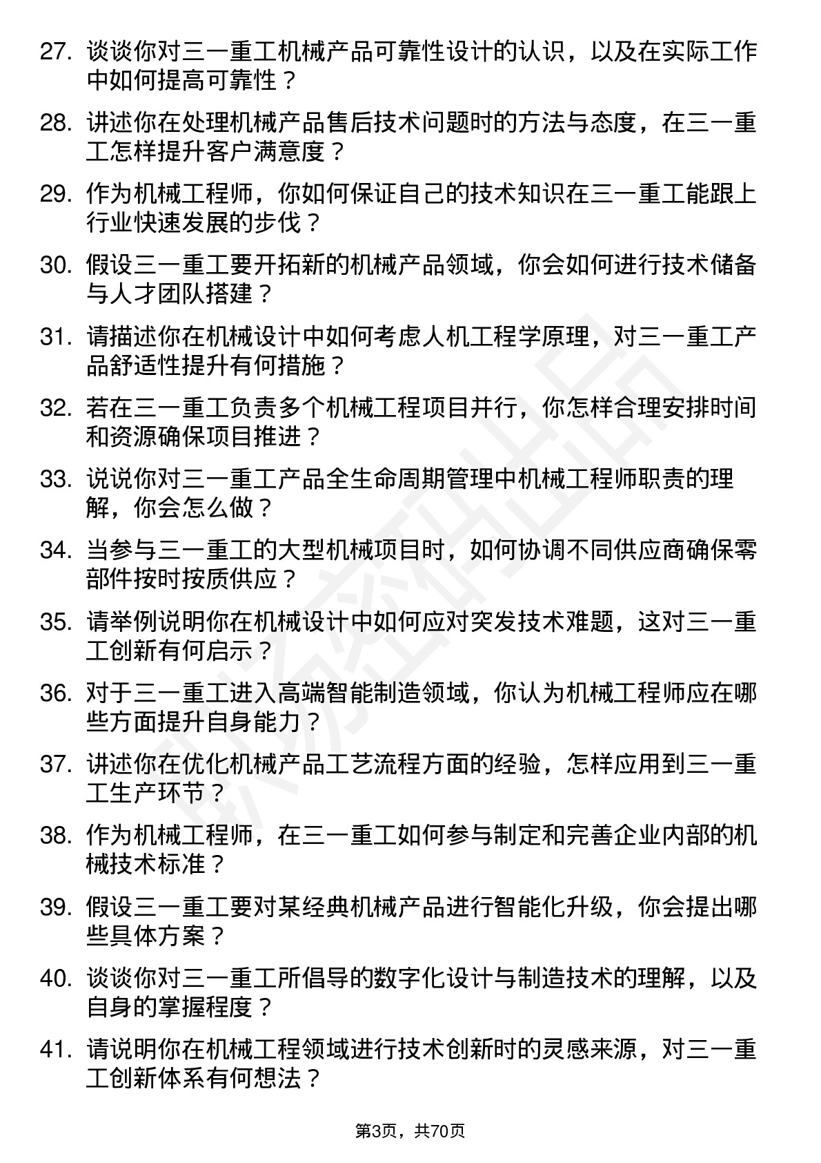 48道三一重工机械工程师岗位面试题库及参考回答含考察点分析