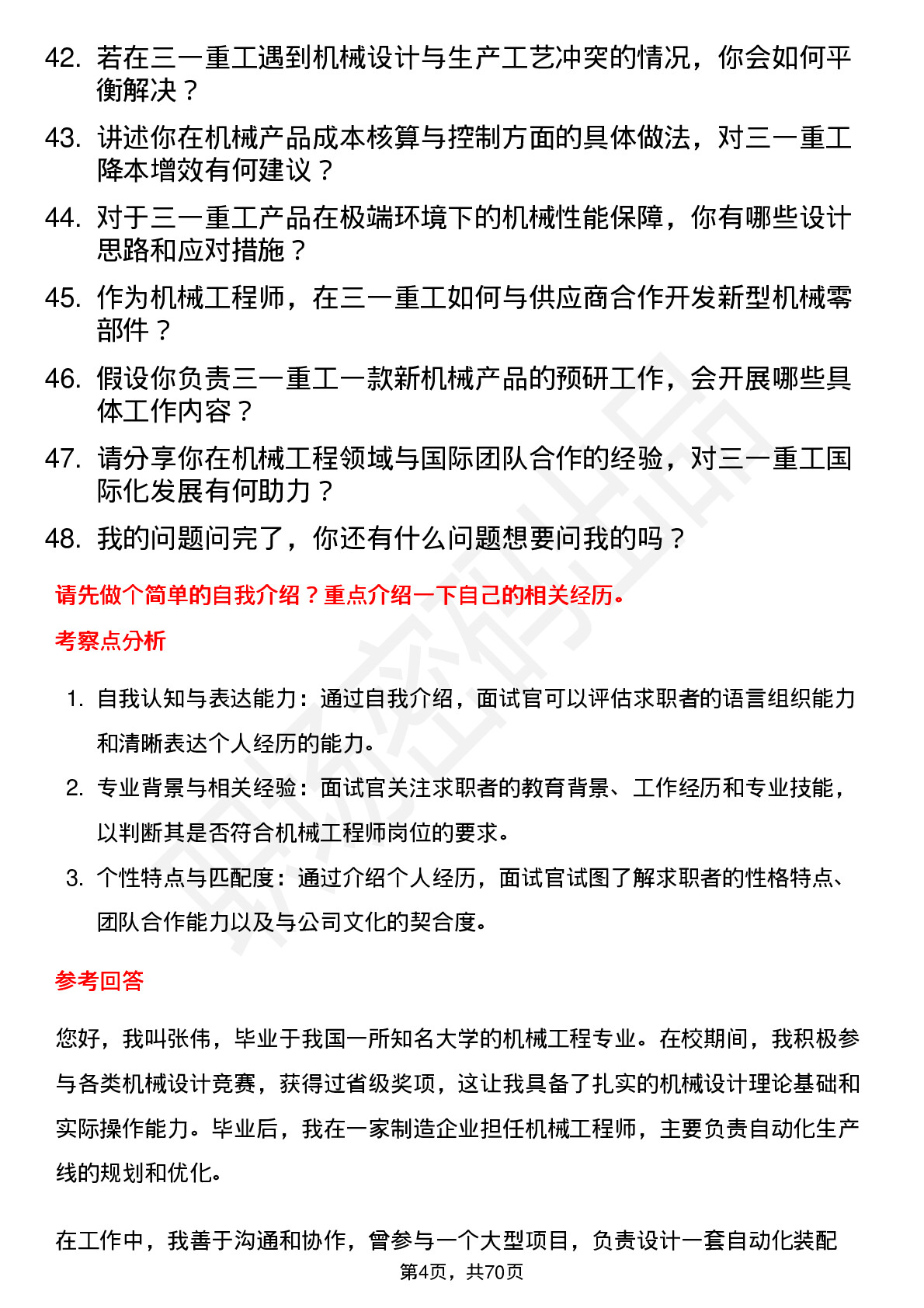 48道三一重工机械工程师岗位面试题库及参考回答含考察点分析