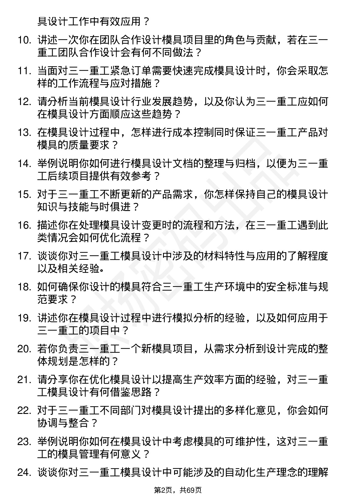 48道三一重工模具设计师岗位面试题库及参考回答含考察点分析