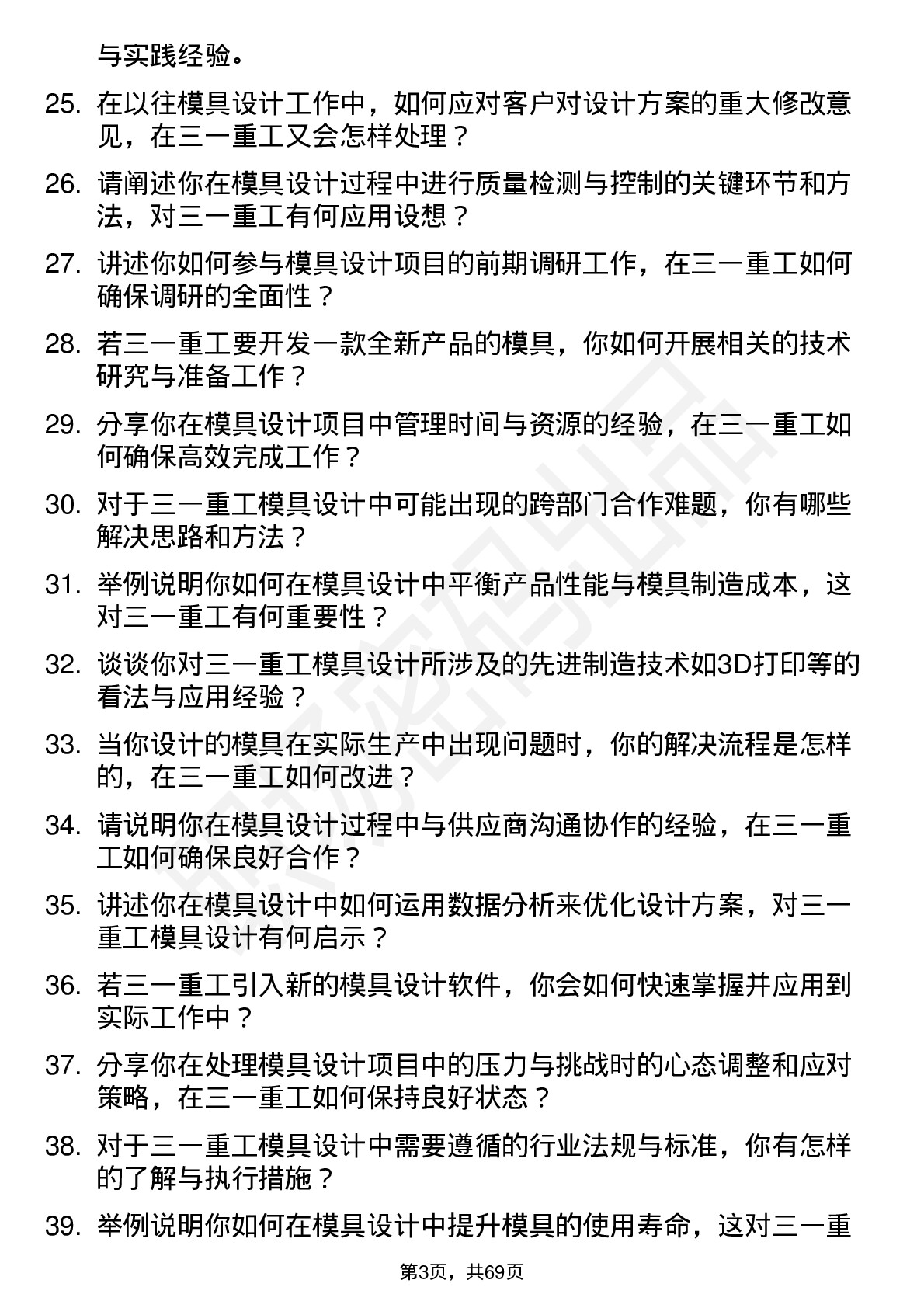 48道三一重工模具设计师岗位面试题库及参考回答含考察点分析