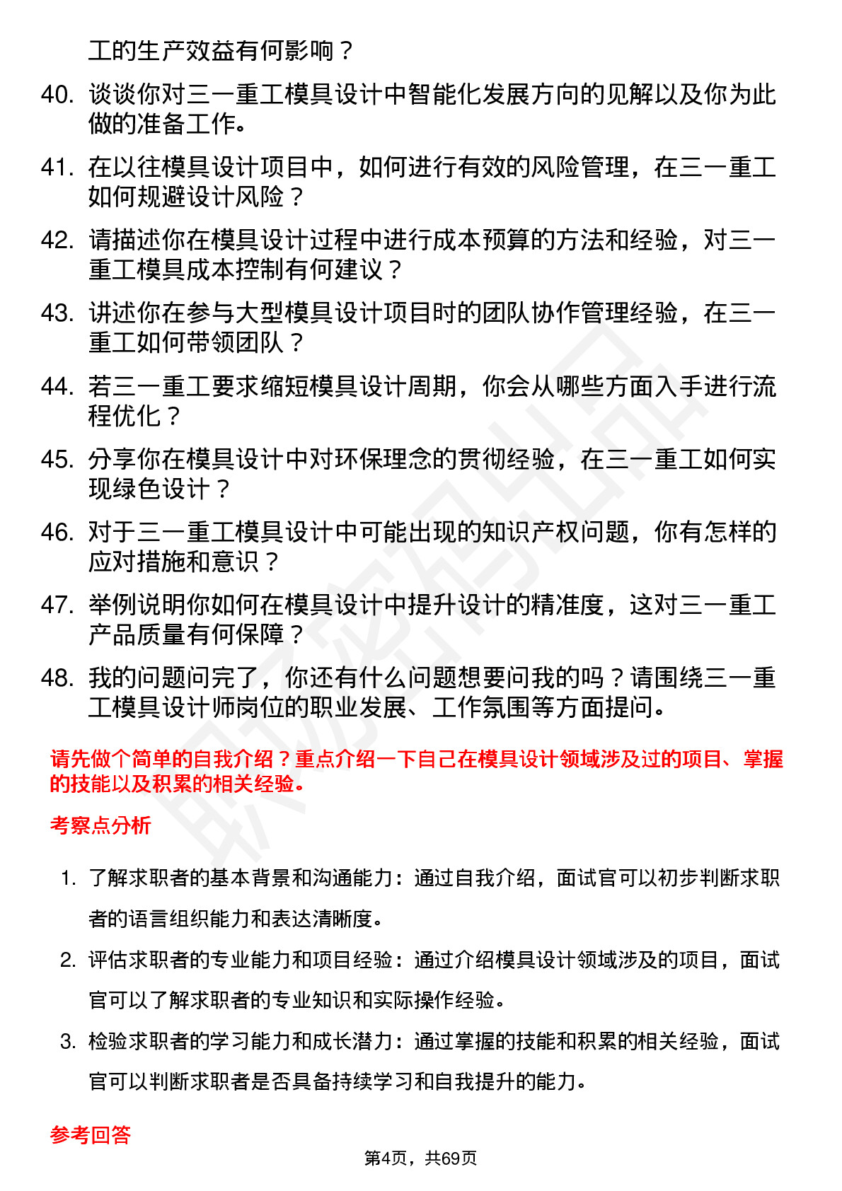 48道三一重工模具设计师岗位面试题库及参考回答含考察点分析