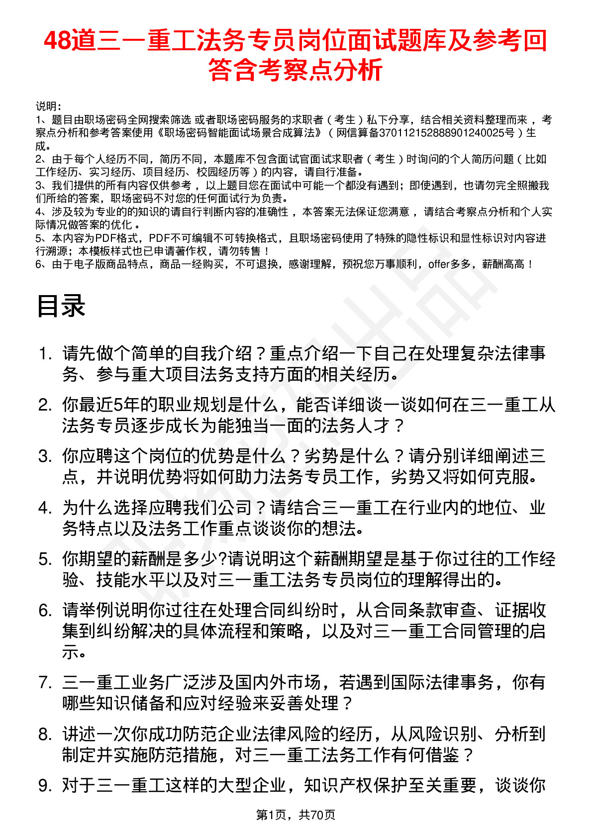 48道三一重工法务专员岗位面试题库及参考回答含考察点分析