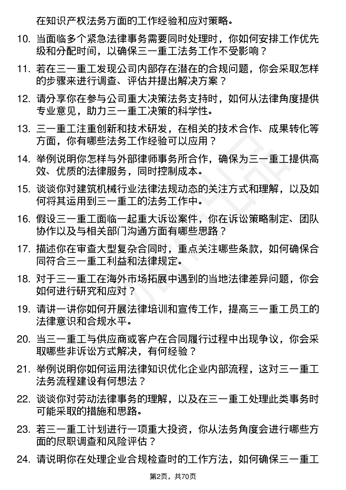 48道三一重工法务专员岗位面试题库及参考回答含考察点分析