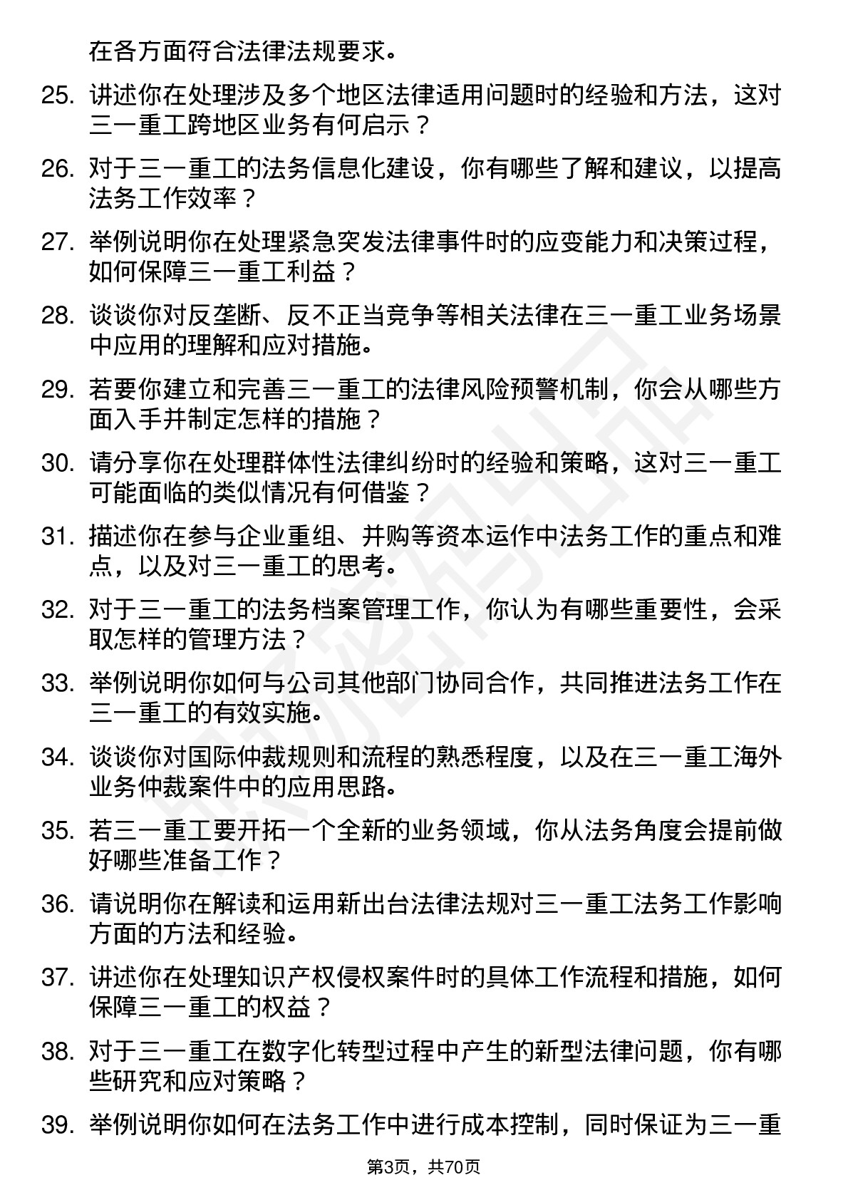 48道三一重工法务专员岗位面试题库及参考回答含考察点分析