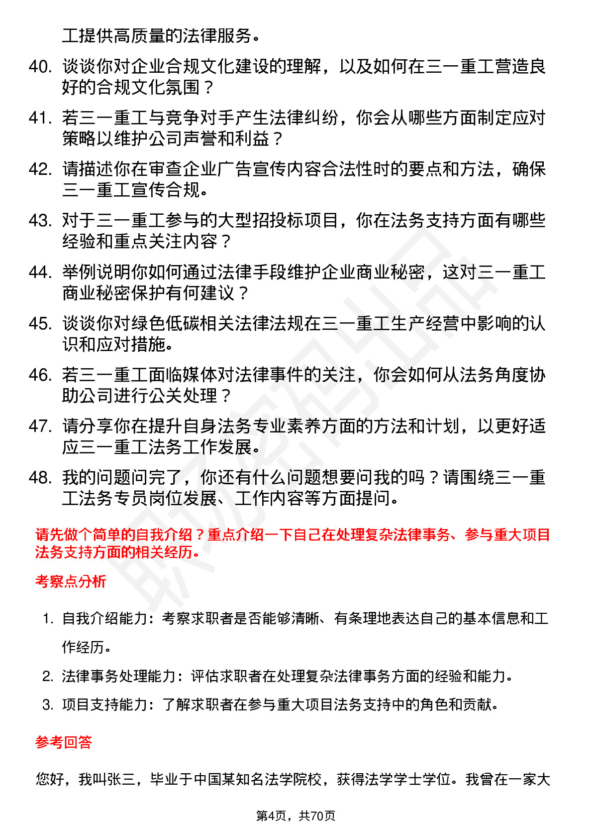 48道三一重工法务专员岗位面试题库及参考回答含考察点分析