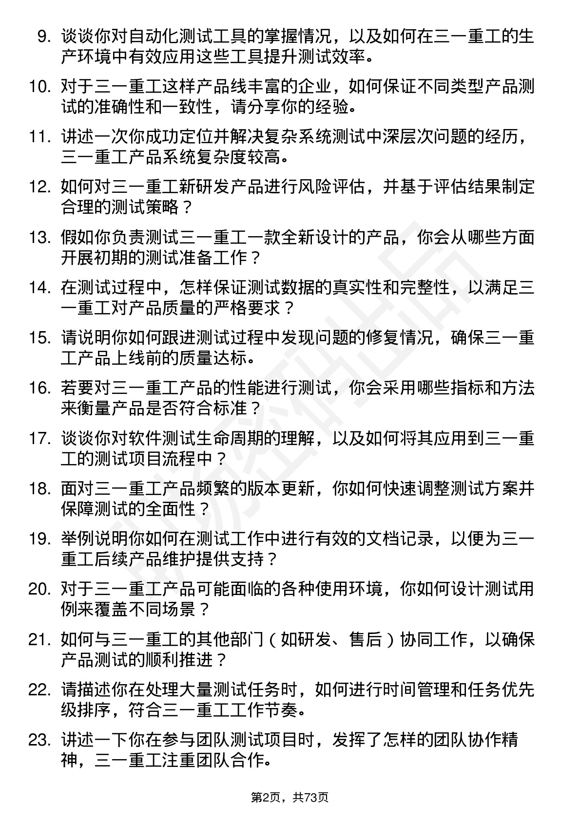 48道三一重工测试工程师岗位面试题库及参考回答含考察点分析