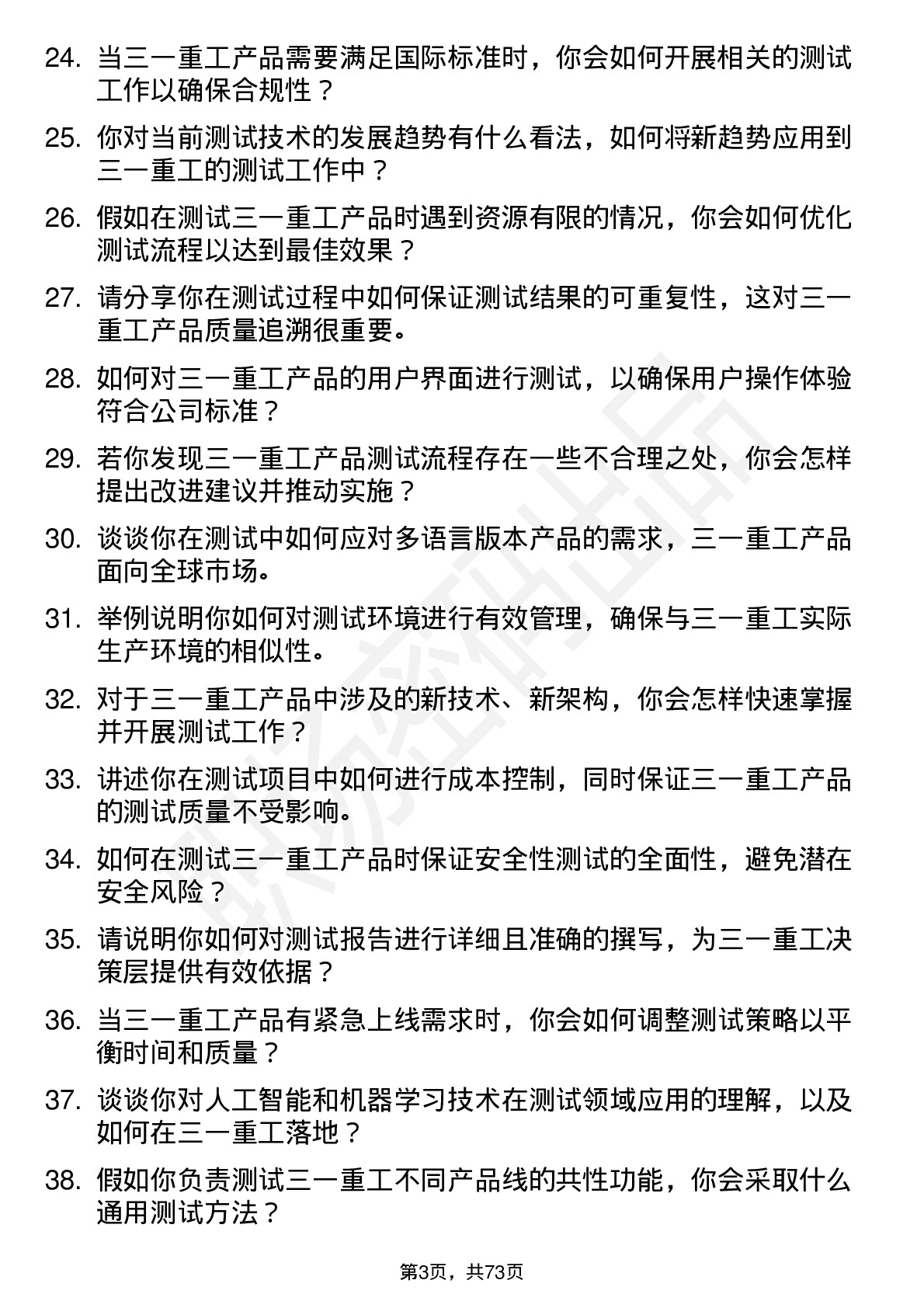 48道三一重工测试工程师岗位面试题库及参考回答含考察点分析