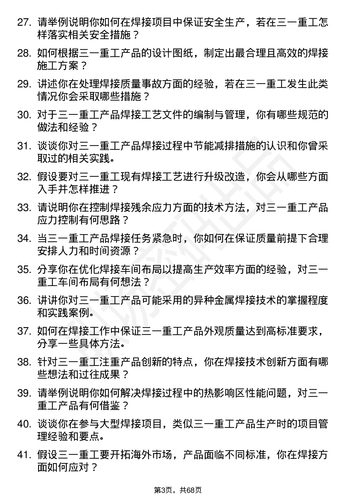 48道三一重工焊接工程师岗位面试题库及参考回答含考察点分析