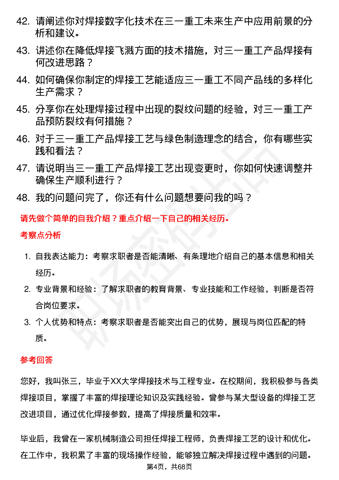 48道三一重工焊接工程师岗位面试题库及参考回答含考察点分析