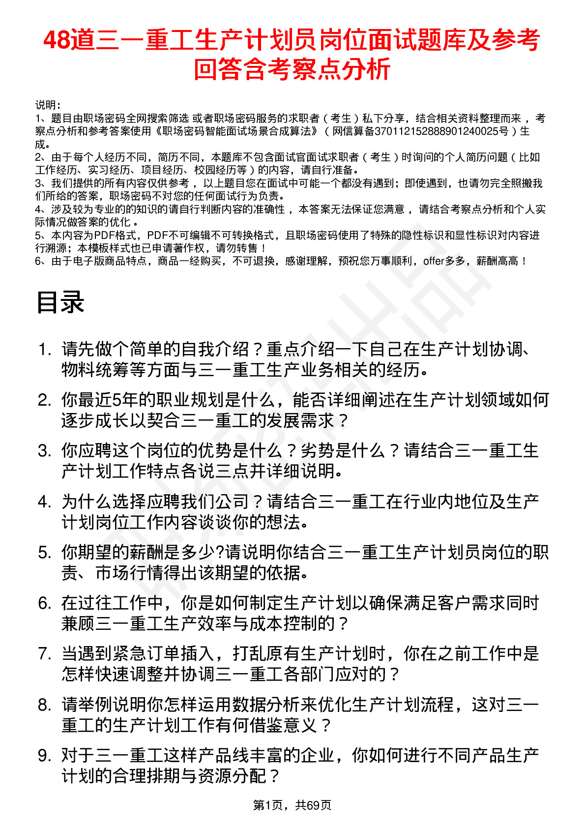 48道三一重工生产计划员岗位面试题库及参考回答含考察点分析