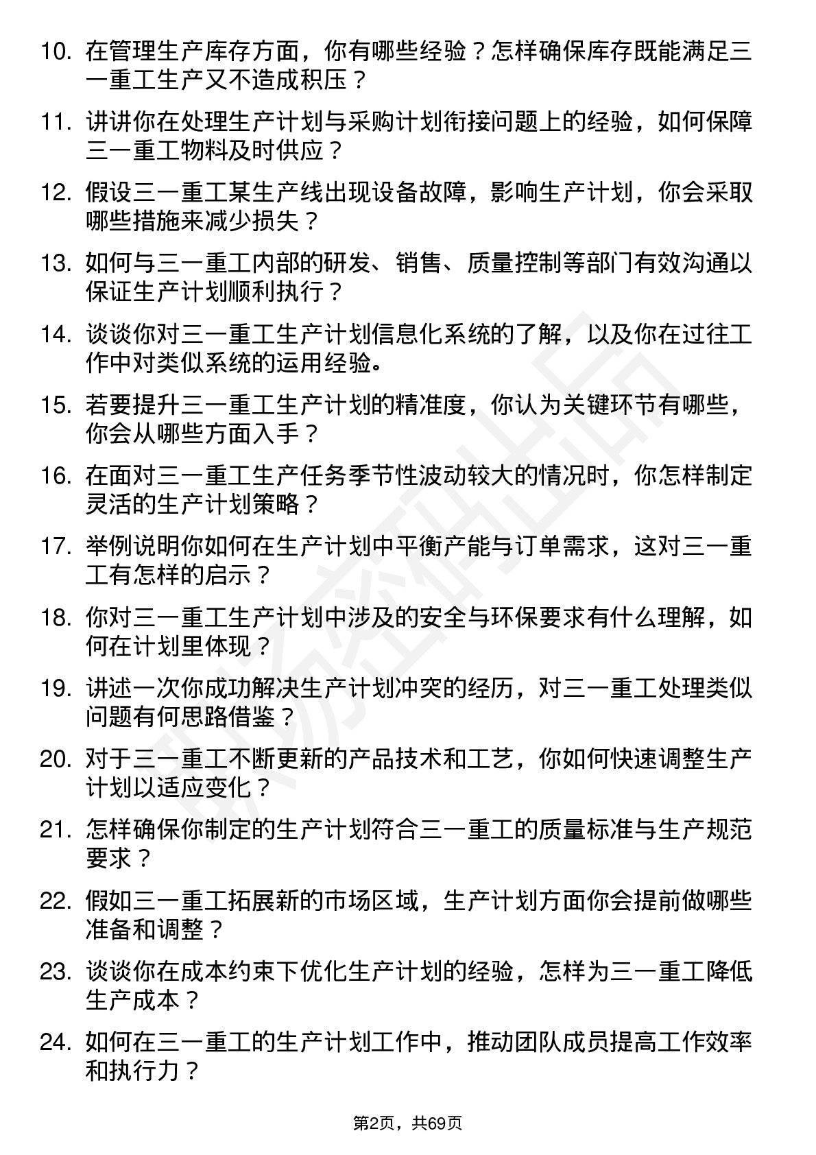 48道三一重工生产计划员岗位面试题库及参考回答含考察点分析