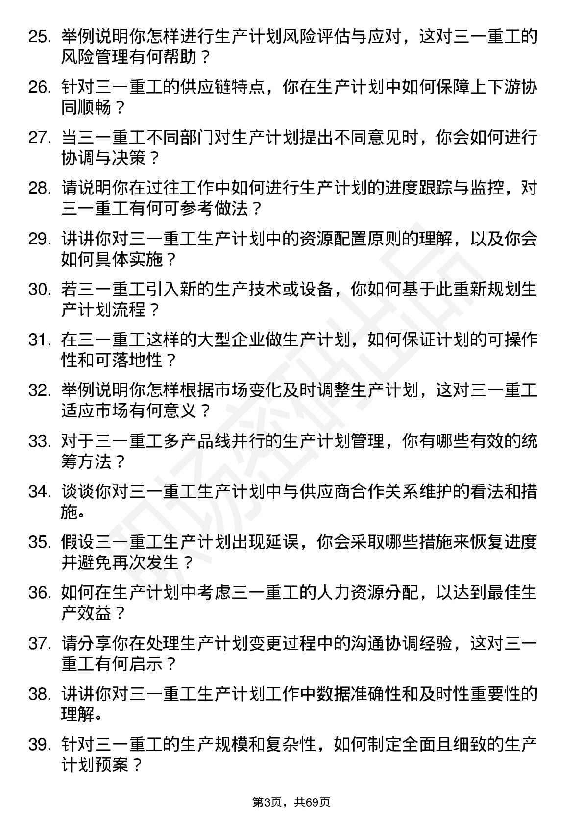 48道三一重工生产计划员岗位面试题库及参考回答含考察点分析