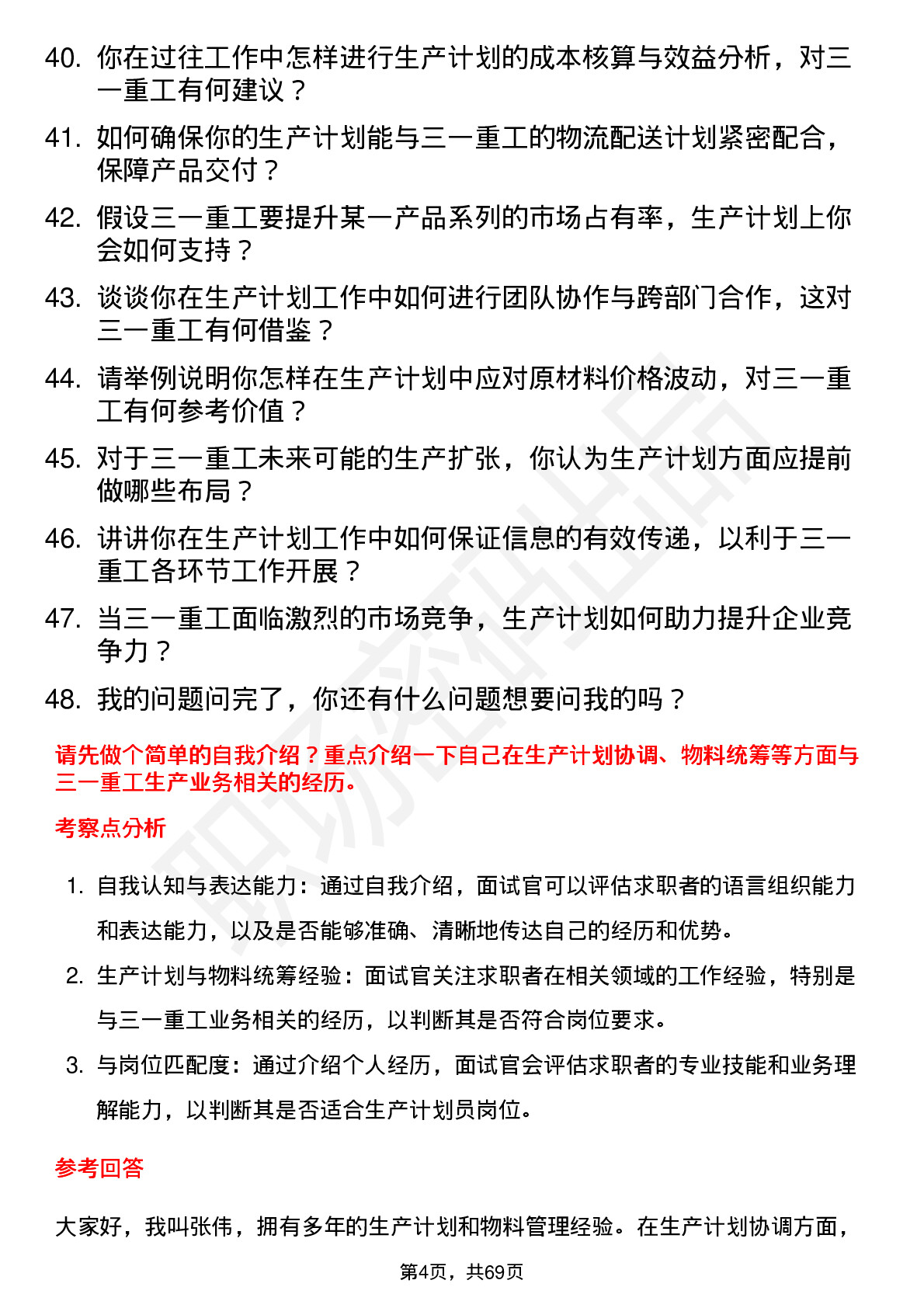 48道三一重工生产计划员岗位面试题库及参考回答含考察点分析