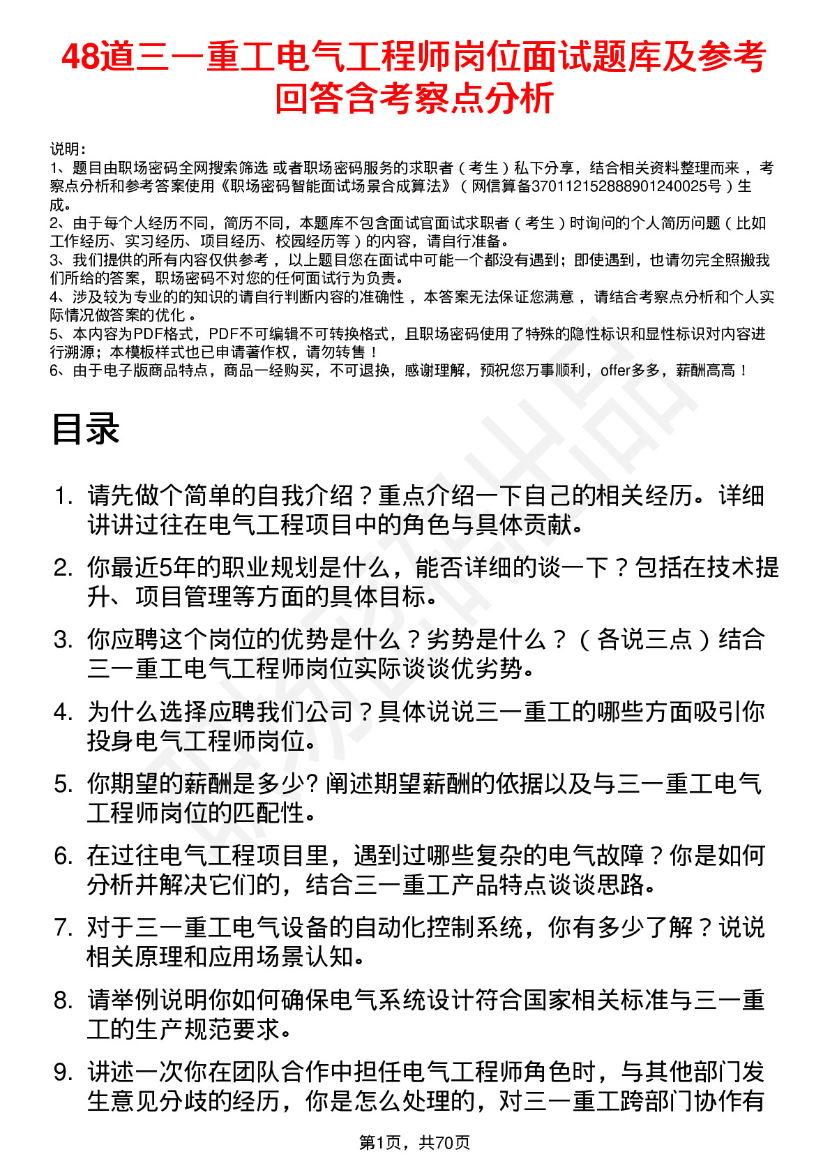 48道三一重工电气工程师岗位面试题库及参考回答含考察点分析