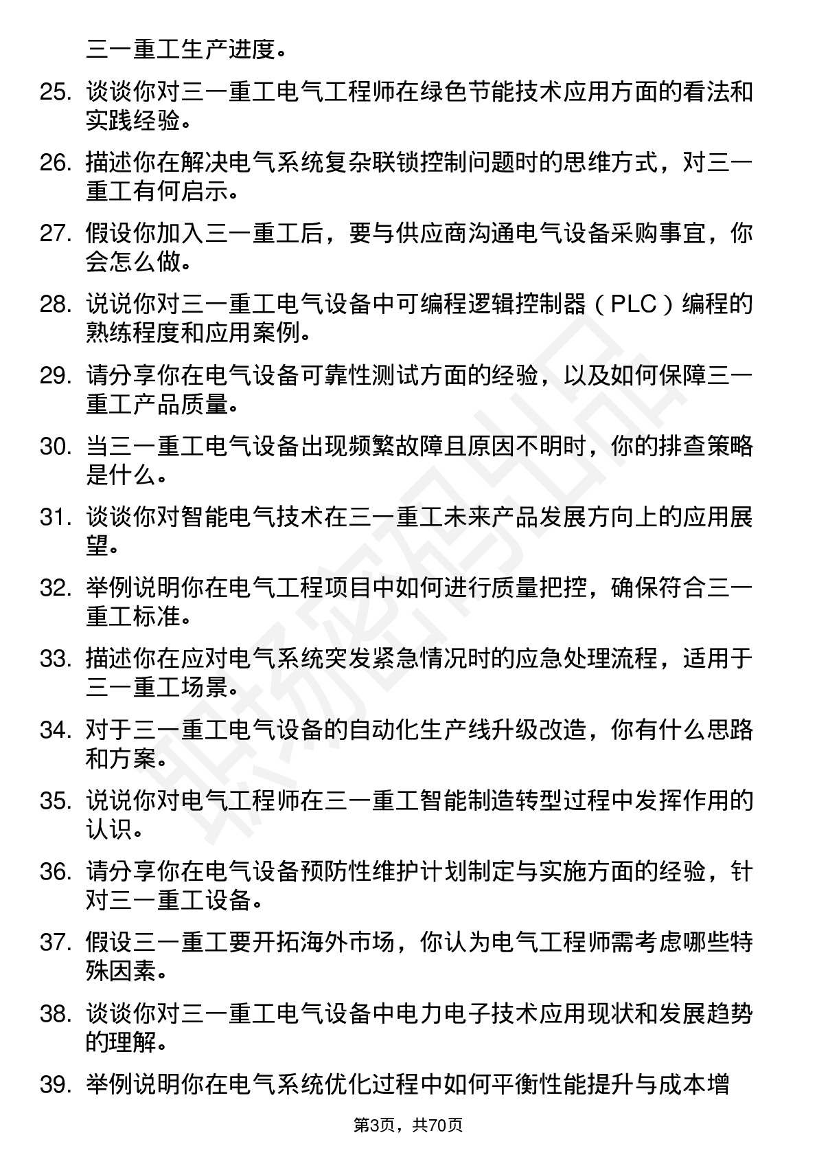 48道三一重工电气工程师岗位面试题库及参考回答含考察点分析