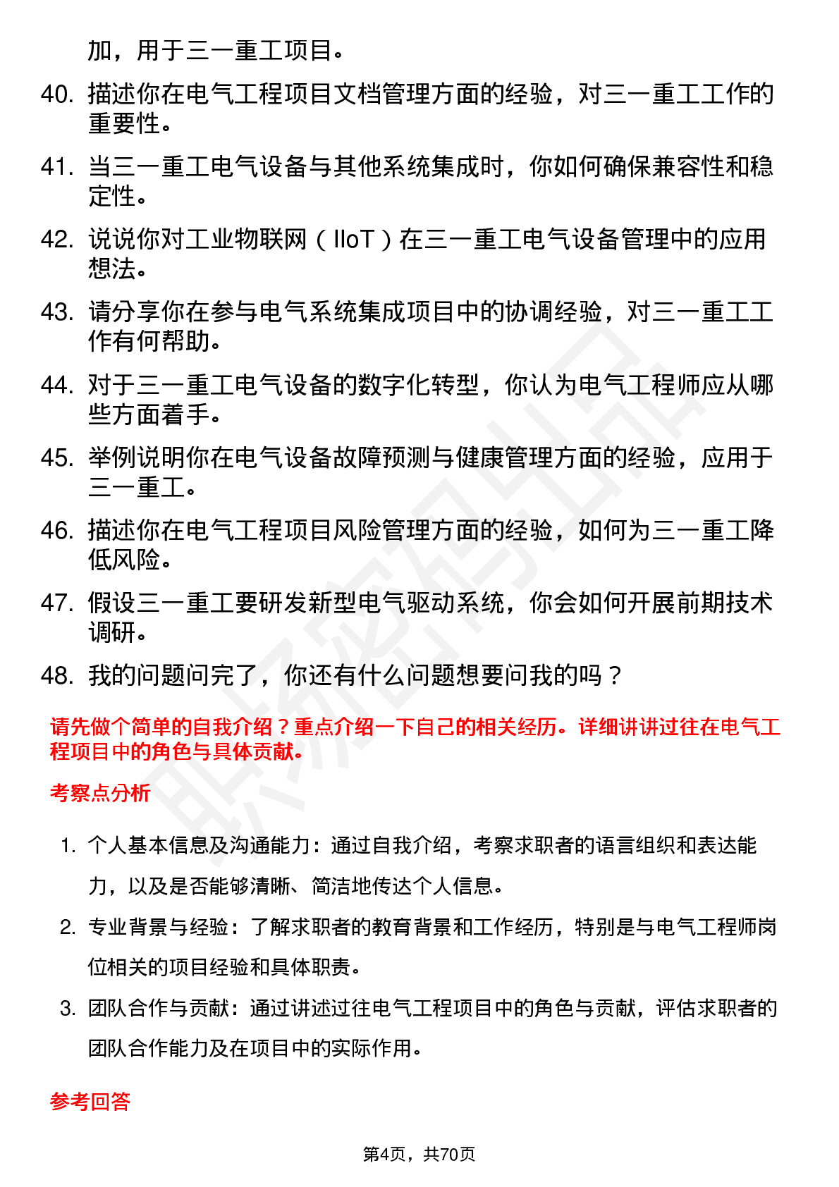 48道三一重工电气工程师岗位面试题库及参考回答含考察点分析