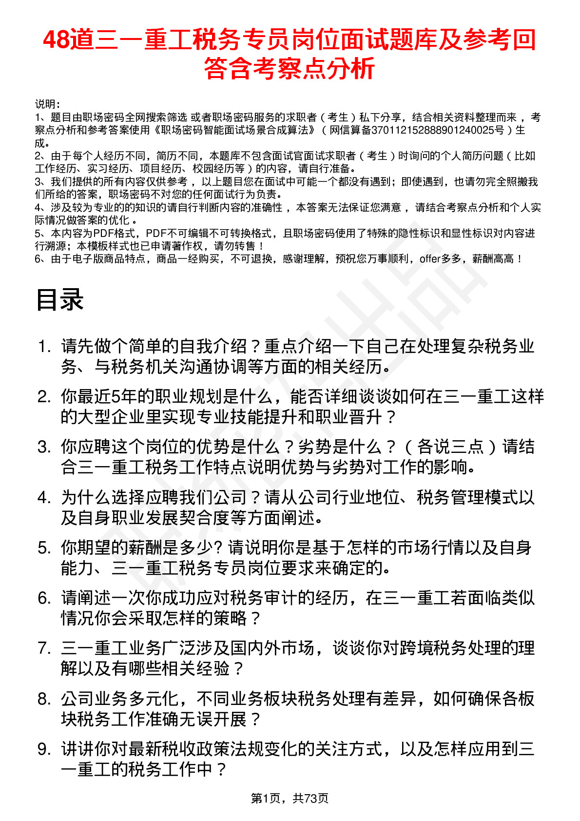 48道三一重工税务专员岗位面试题库及参考回答含考察点分析