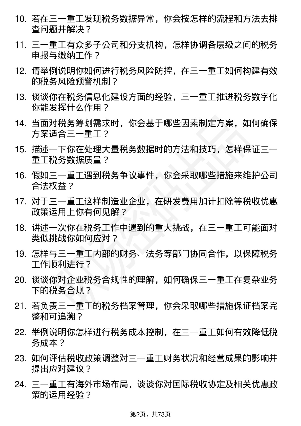 48道三一重工税务专员岗位面试题库及参考回答含考察点分析