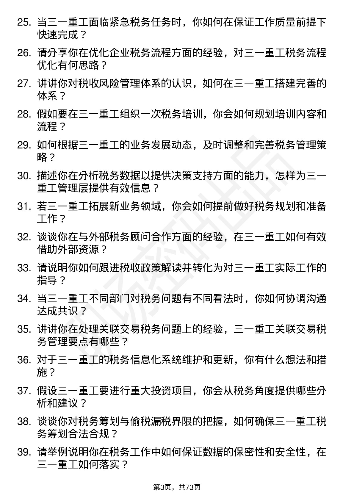 48道三一重工税务专员岗位面试题库及参考回答含考察点分析