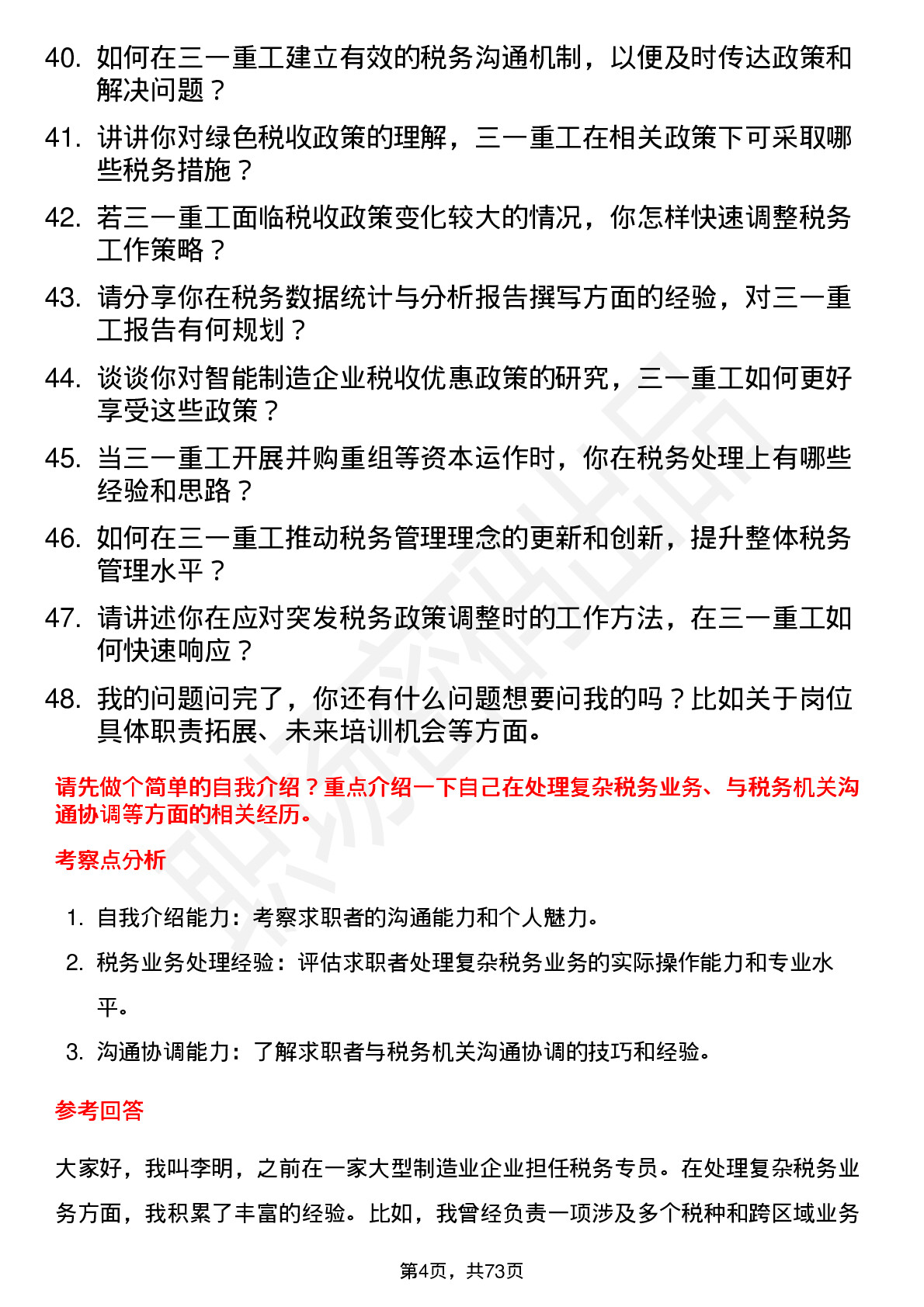 48道三一重工税务专员岗位面试题库及参考回答含考察点分析