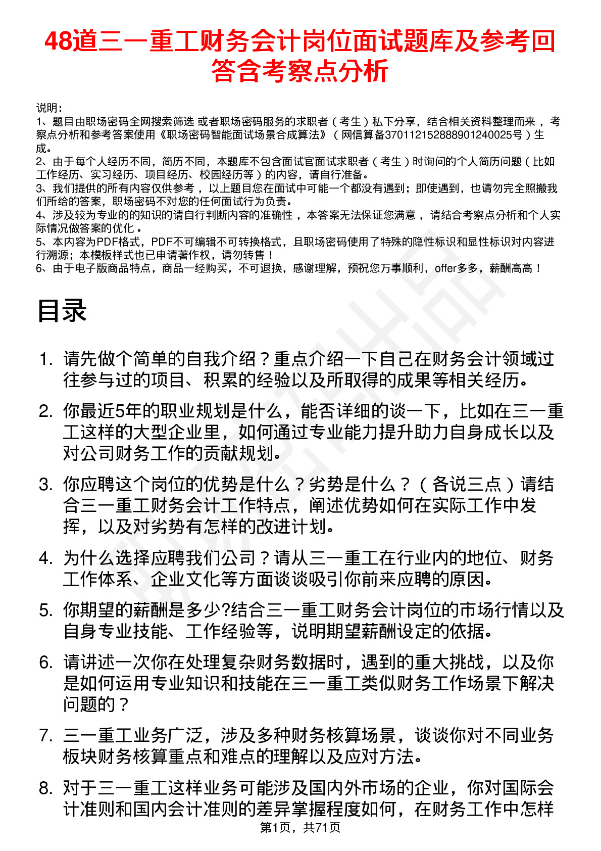 48道三一重工财务会计岗位面试题库及参考回答含考察点分析