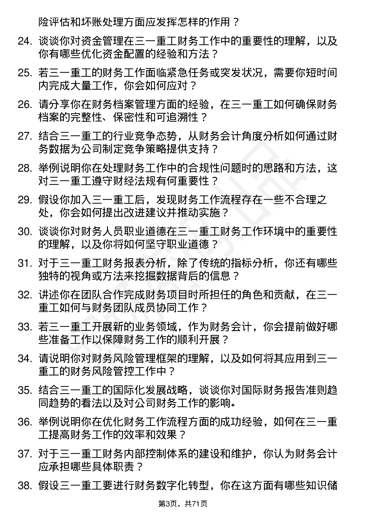 48道三一重工财务会计岗位面试题库及参考回答含考察点分析