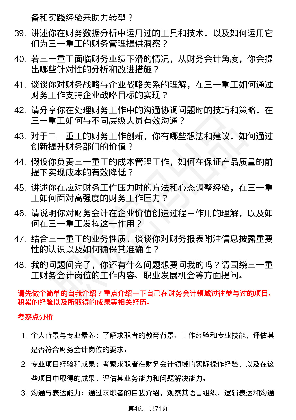 48道三一重工财务会计岗位面试题库及参考回答含考察点分析