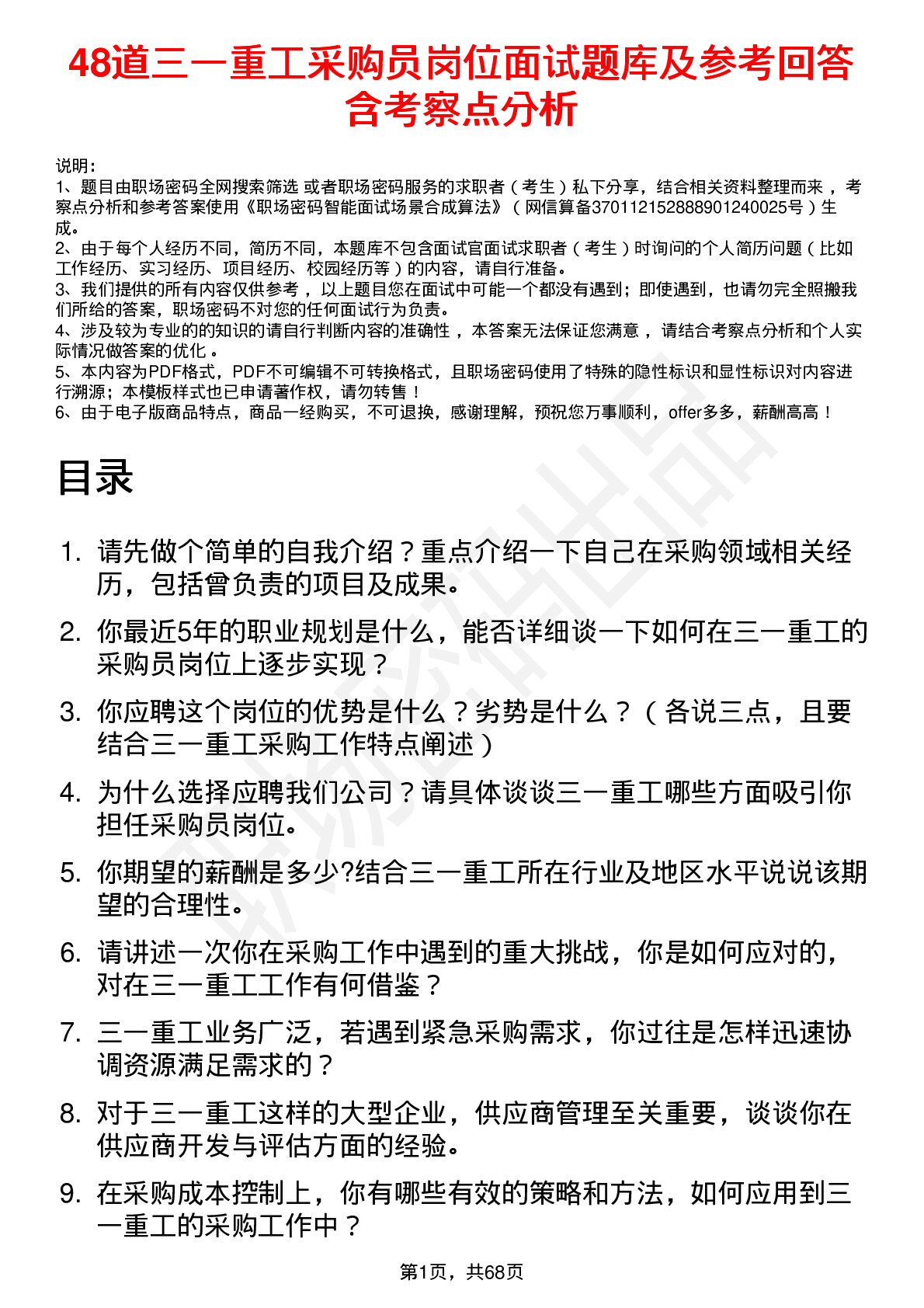 48道三一重工采购员岗位面试题库及参考回答含考察点分析