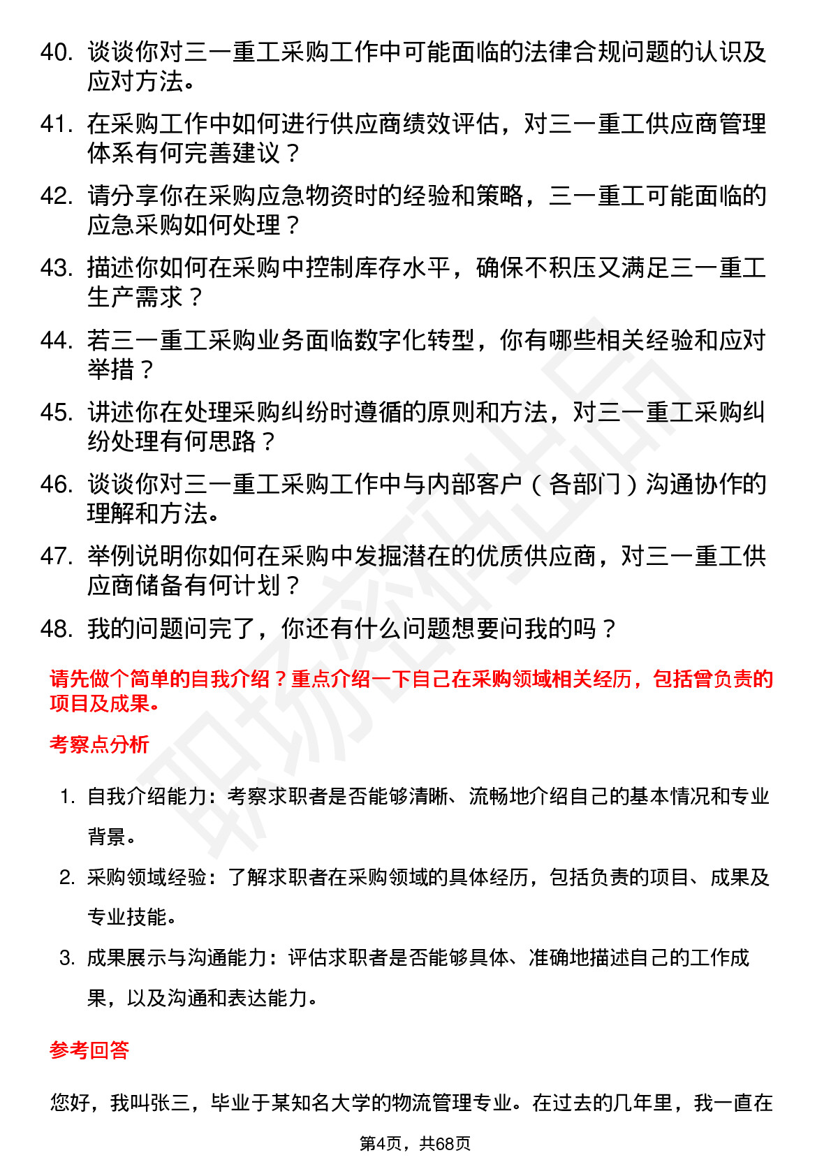 48道三一重工采购员岗位面试题库及参考回答含考察点分析