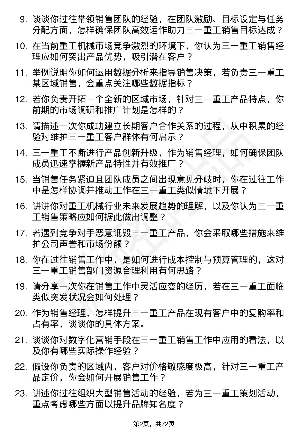 48道三一重工销售经理岗位面试题库及参考回答含考察点分析