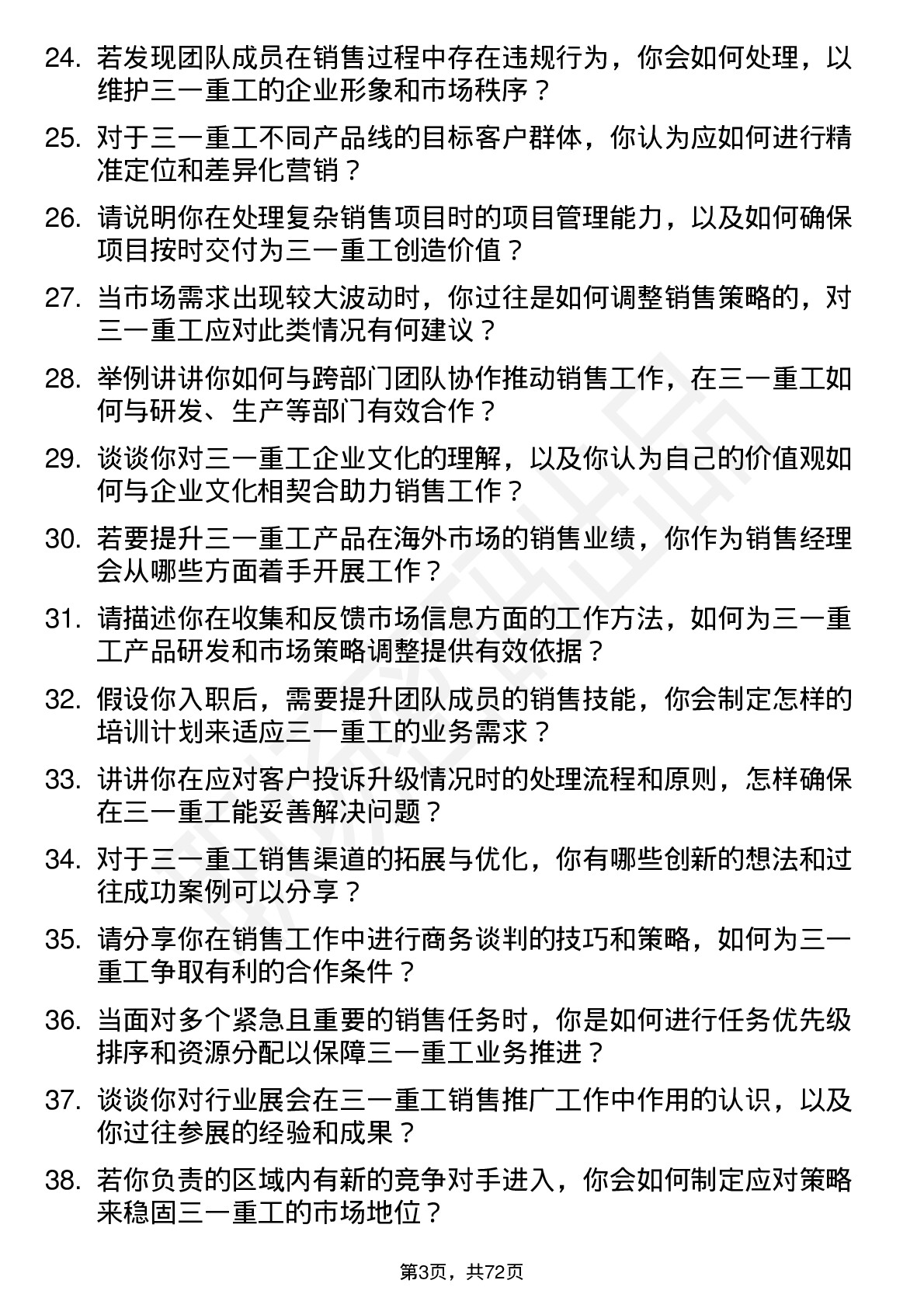 48道三一重工销售经理岗位面试题库及参考回答含考察点分析