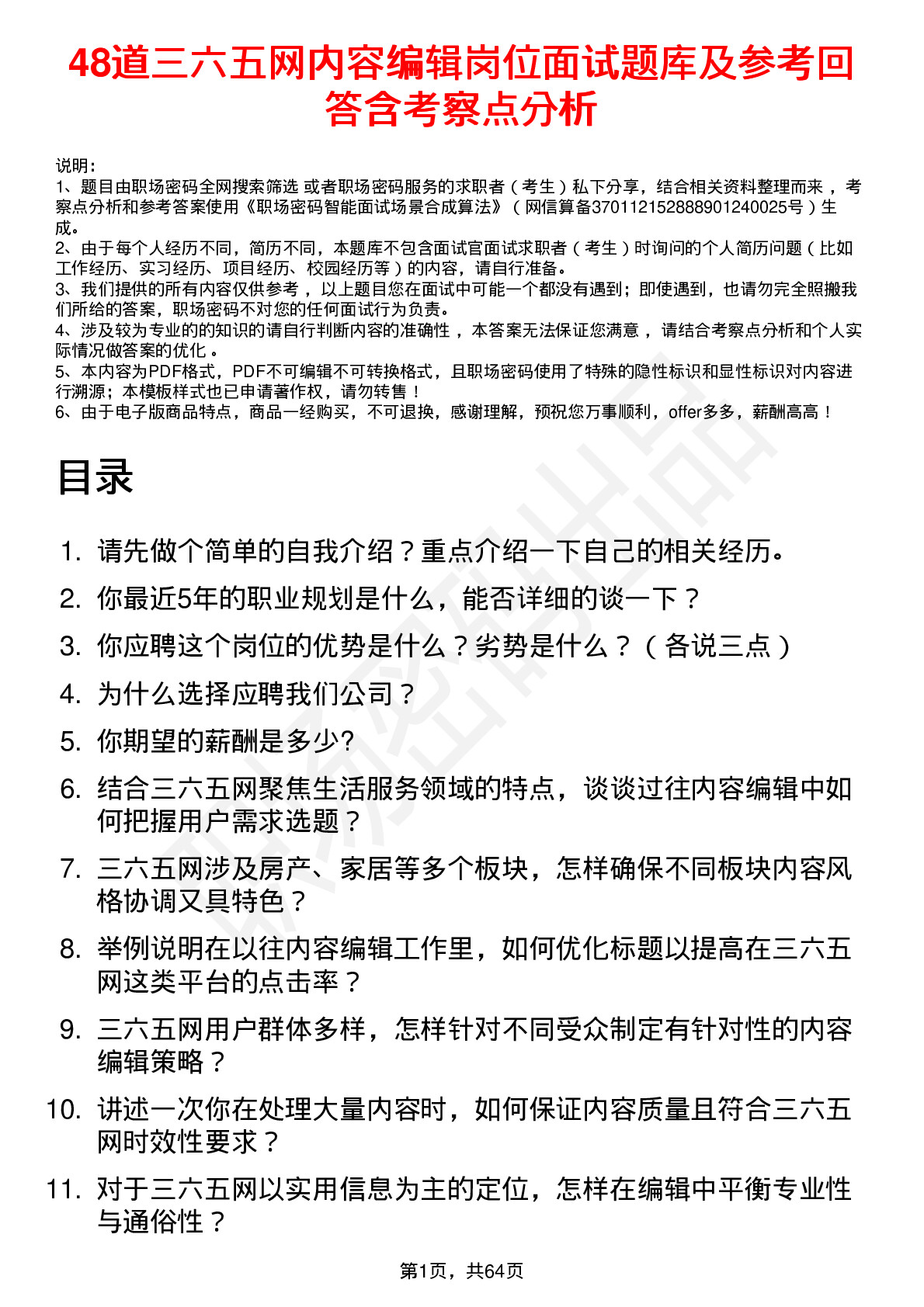 48道三六五网内容编辑岗位面试题库及参考回答含考察点分析