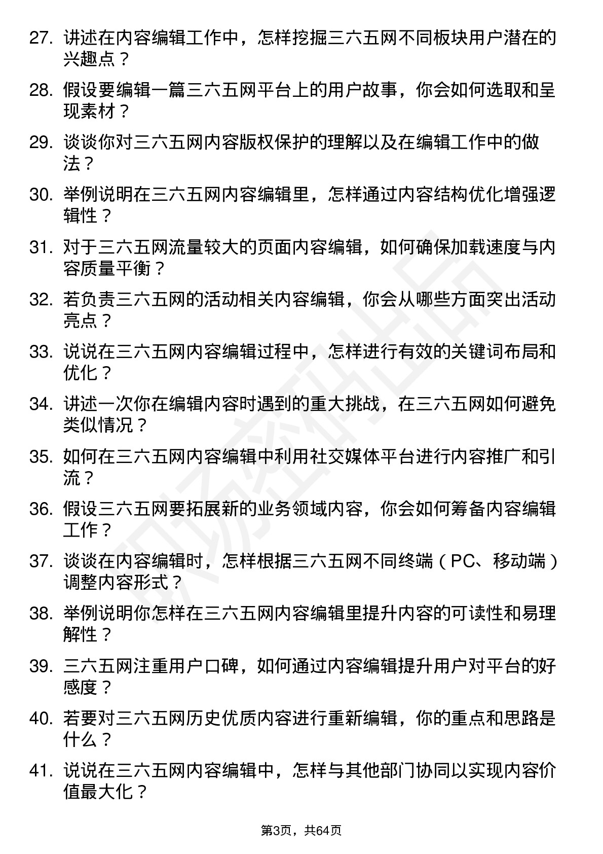 48道三六五网内容编辑岗位面试题库及参考回答含考察点分析