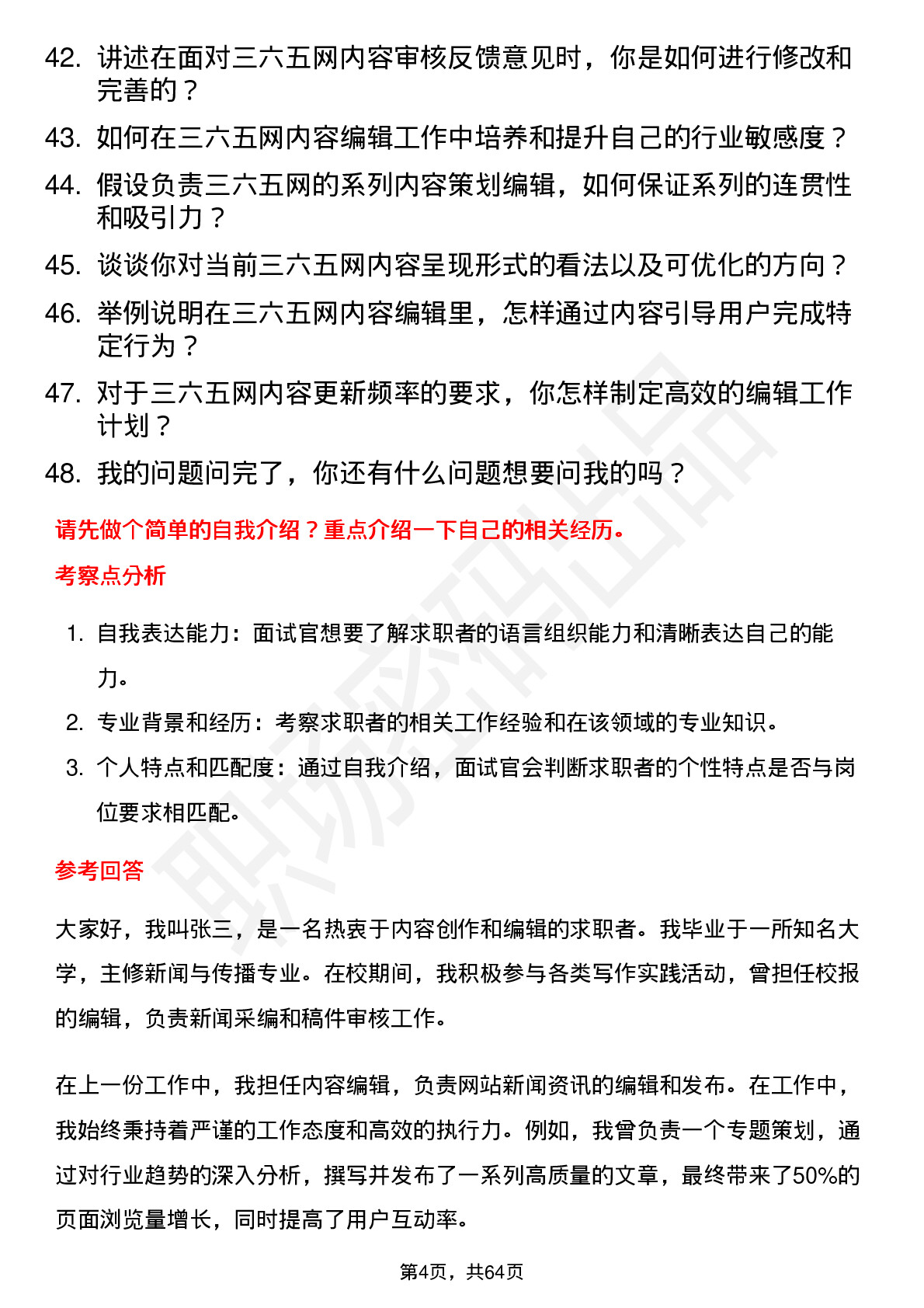 48道三六五网内容编辑岗位面试题库及参考回答含考察点分析