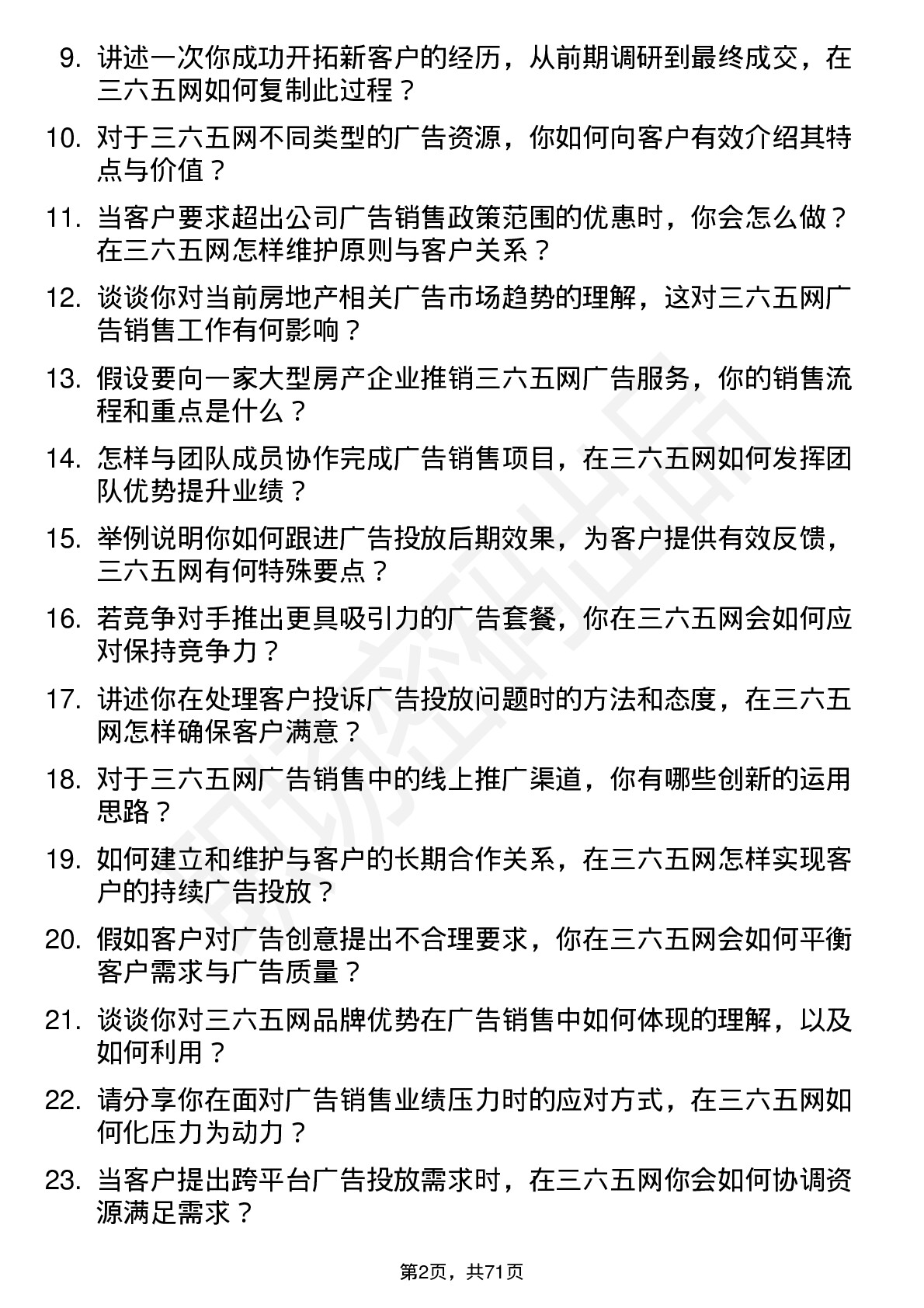 48道三六五网广告销售岗位面试题库及参考回答含考察点分析