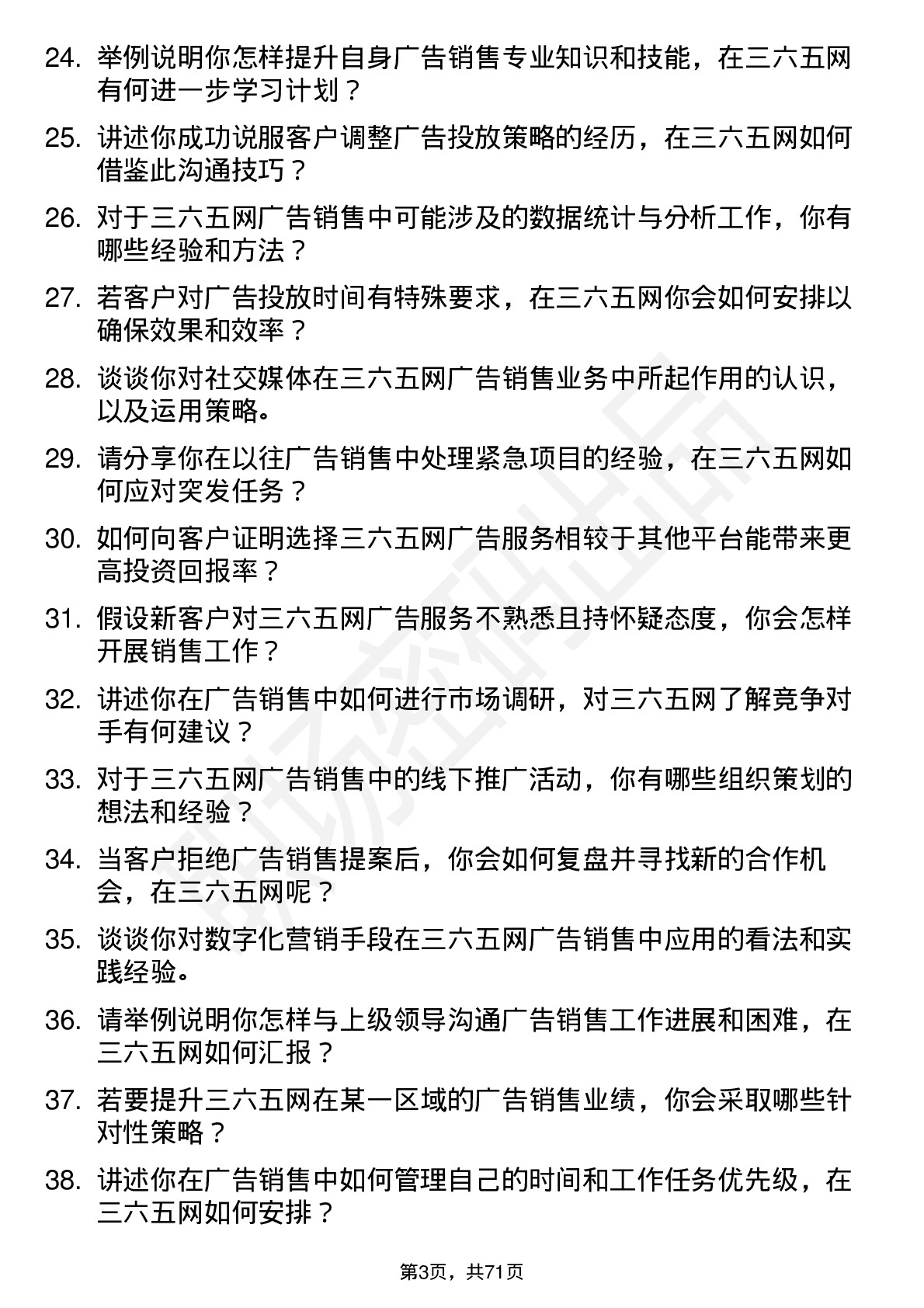 48道三六五网广告销售岗位面试题库及参考回答含考察点分析