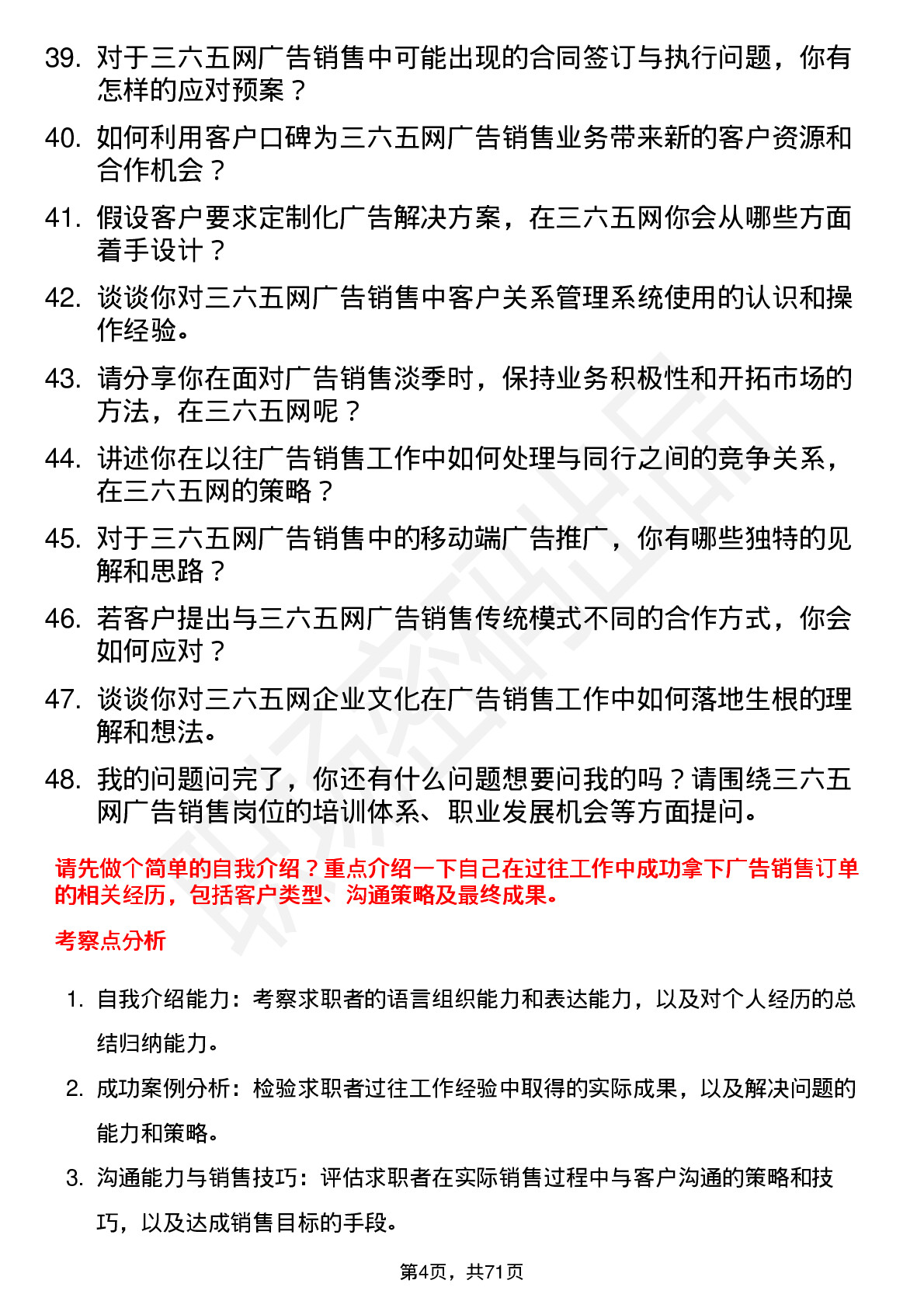 48道三六五网广告销售岗位面试题库及参考回答含考察点分析