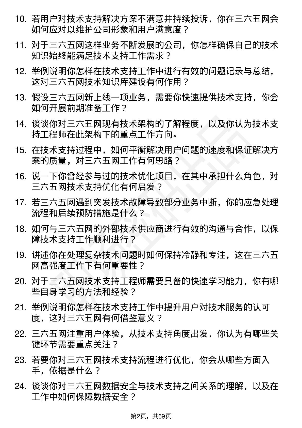 48道三六五网技术支持工程师岗位面试题库及参考回答含考察点分析