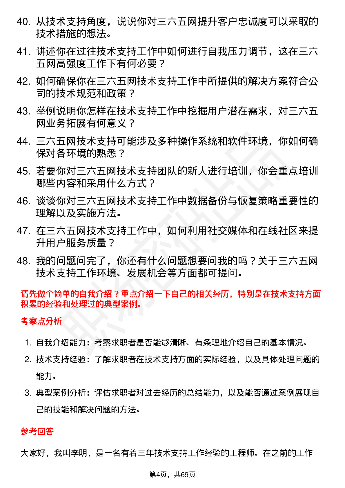 48道三六五网技术支持工程师岗位面试题库及参考回答含考察点分析