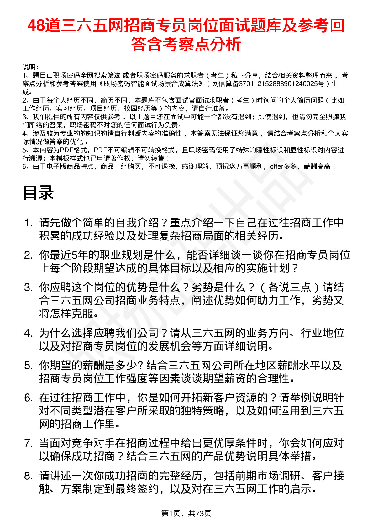 48道三六五网招商专员岗位面试题库及参考回答含考察点分析