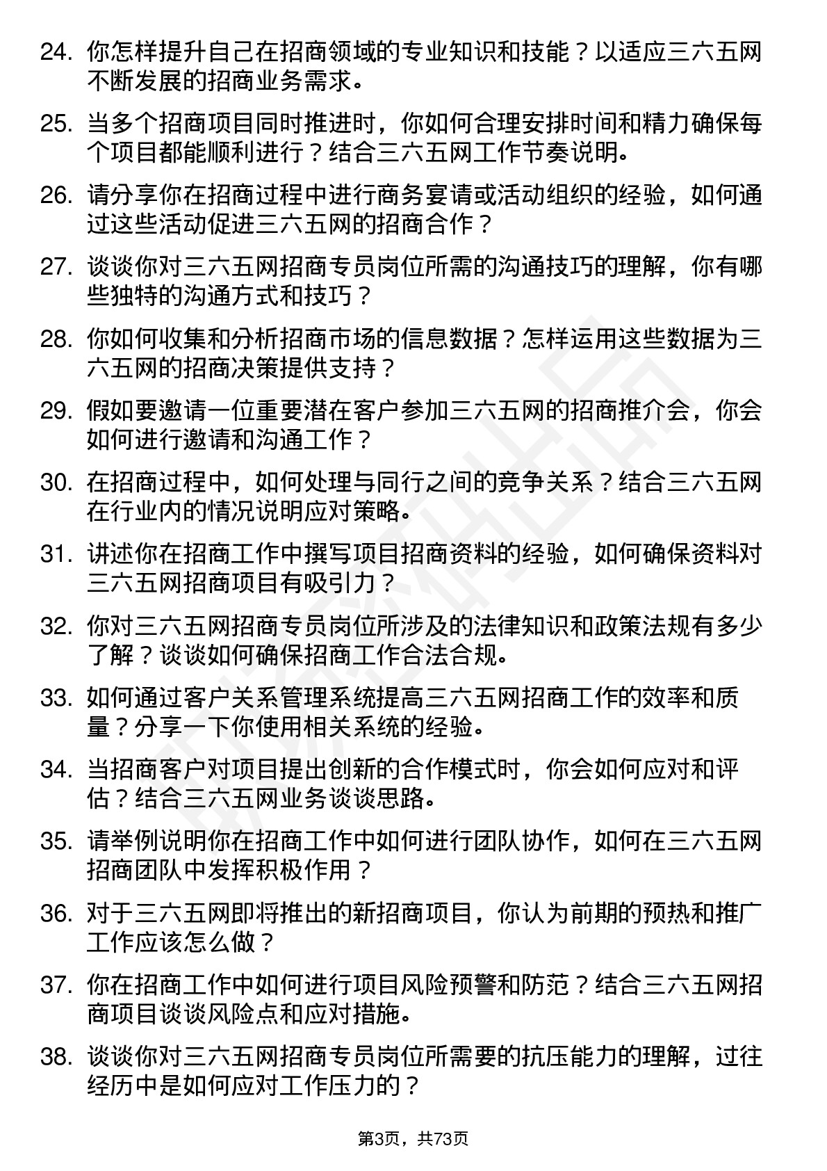 48道三六五网招商专员岗位面试题库及参考回答含考察点分析