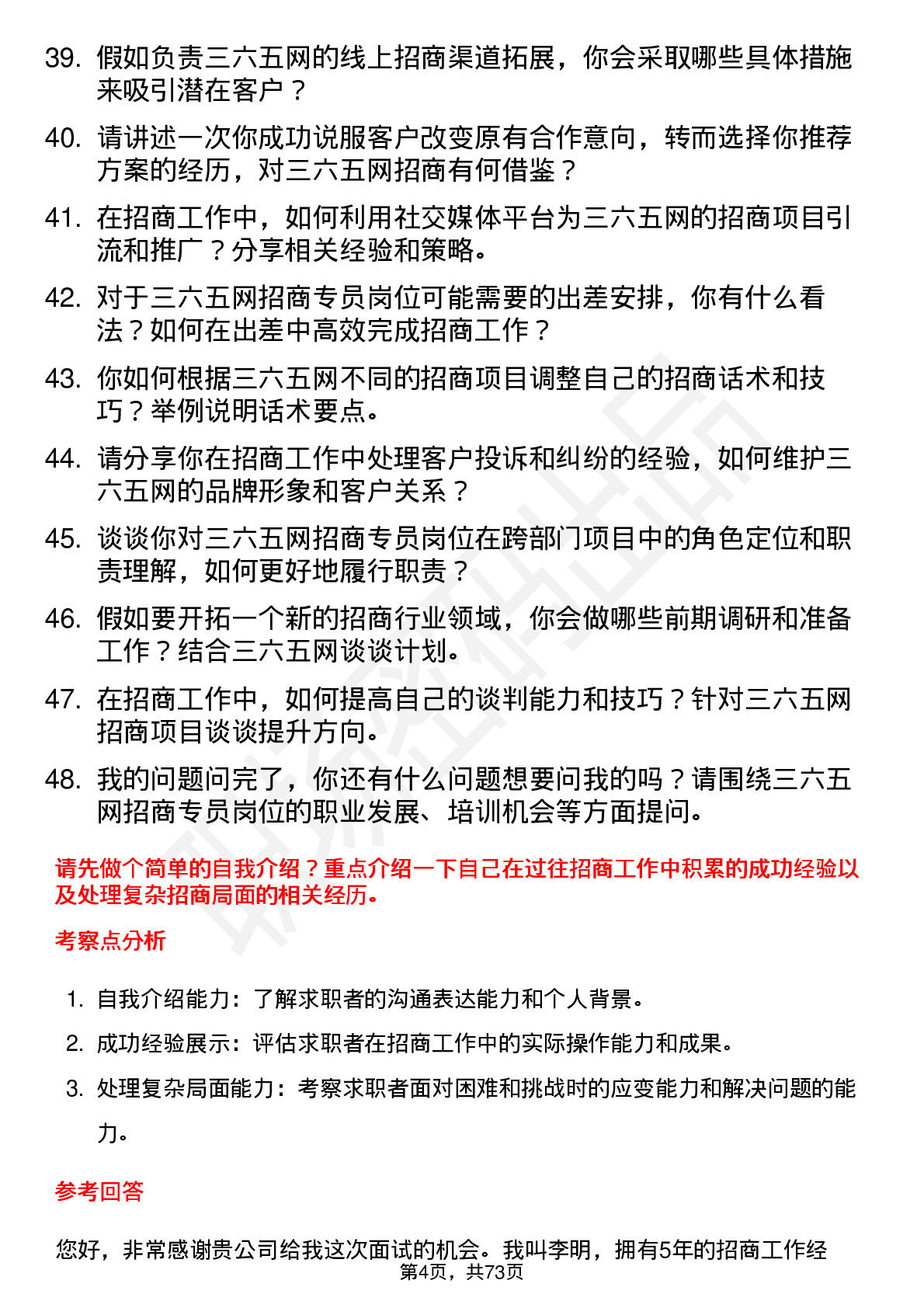 48道三六五网招商专员岗位面试题库及参考回答含考察点分析