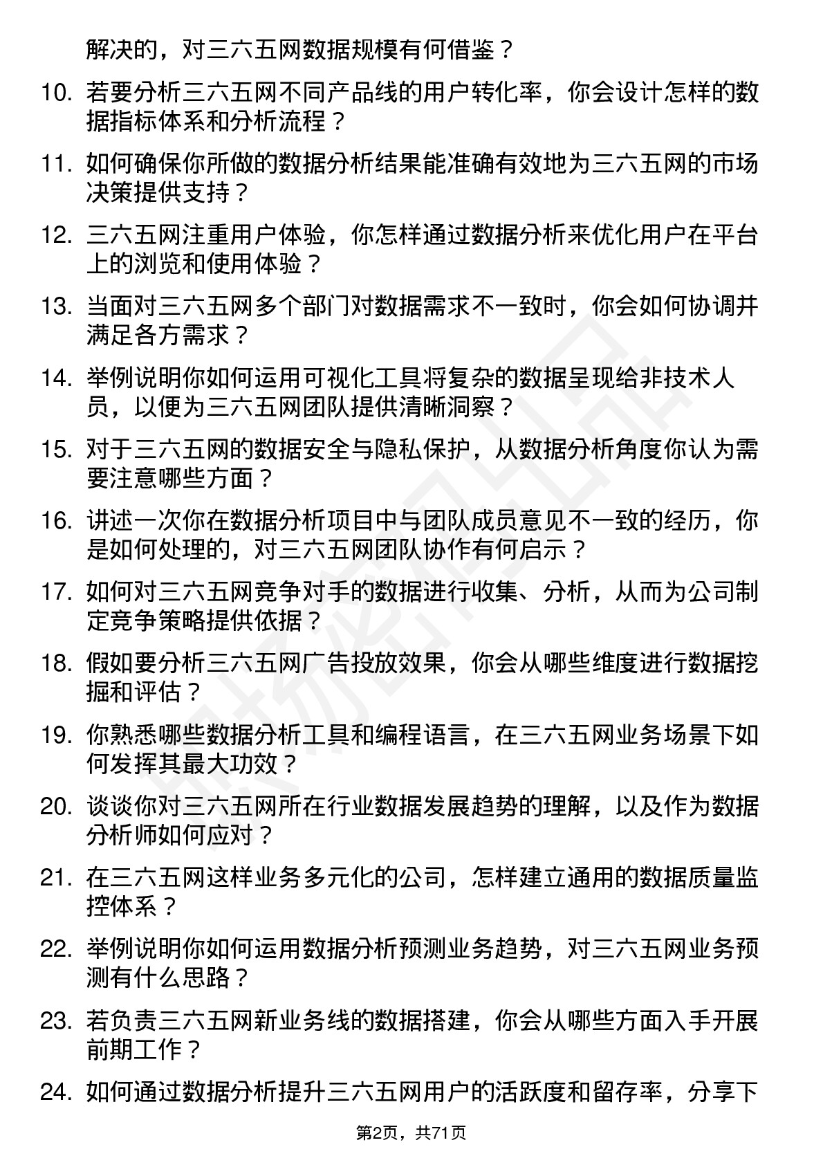 48道三六五网数据分析师岗位面试题库及参考回答含考察点分析