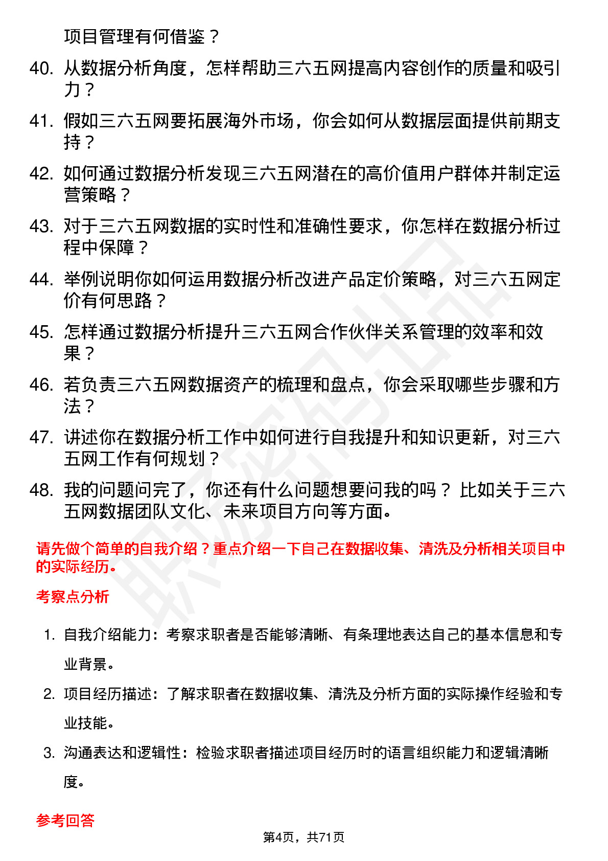 48道三六五网数据分析师岗位面试题库及参考回答含考察点分析