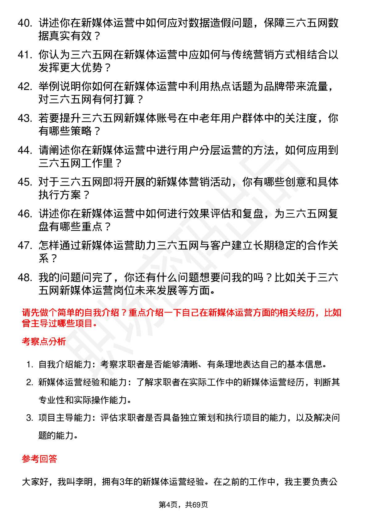 48道三六五网新媒体运营岗位面试题库及参考回答含考察点分析