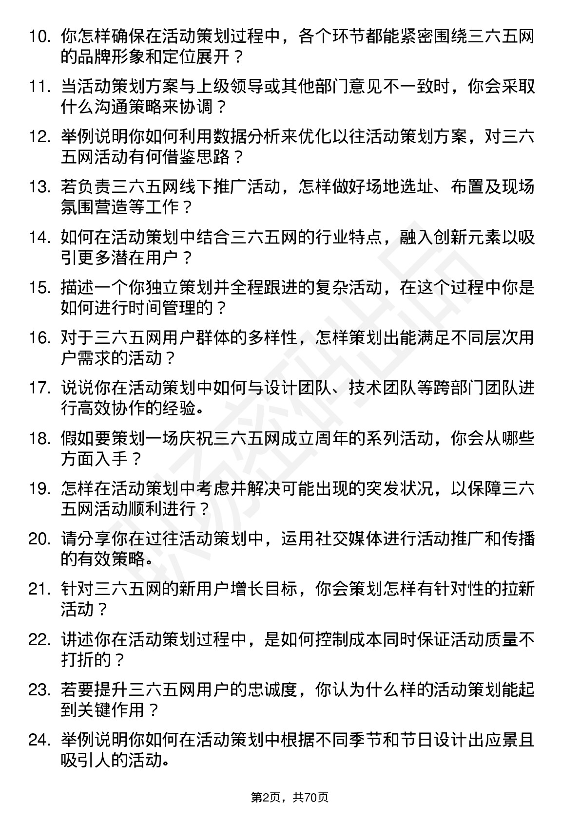 48道三六五网活动策划岗位面试题库及参考回答含考察点分析