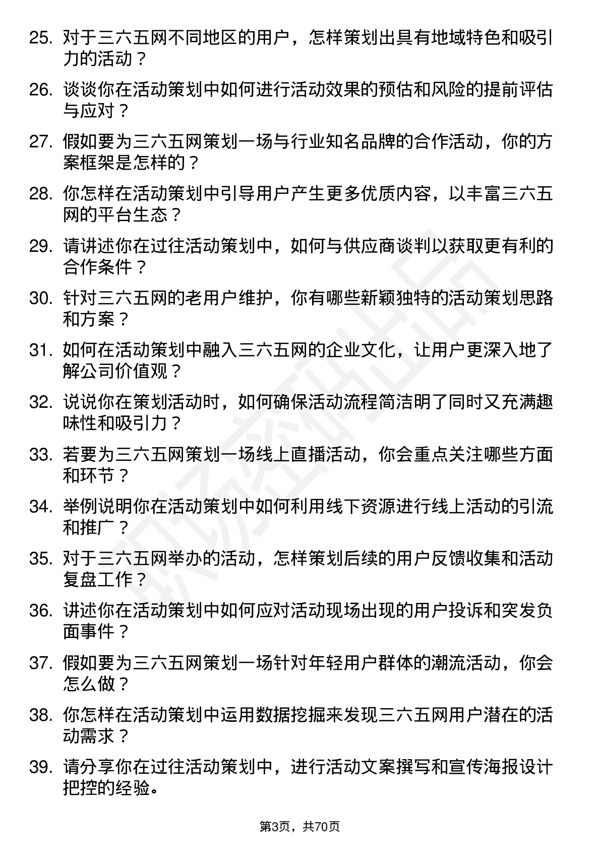 48道三六五网活动策划岗位面试题库及参考回答含考察点分析