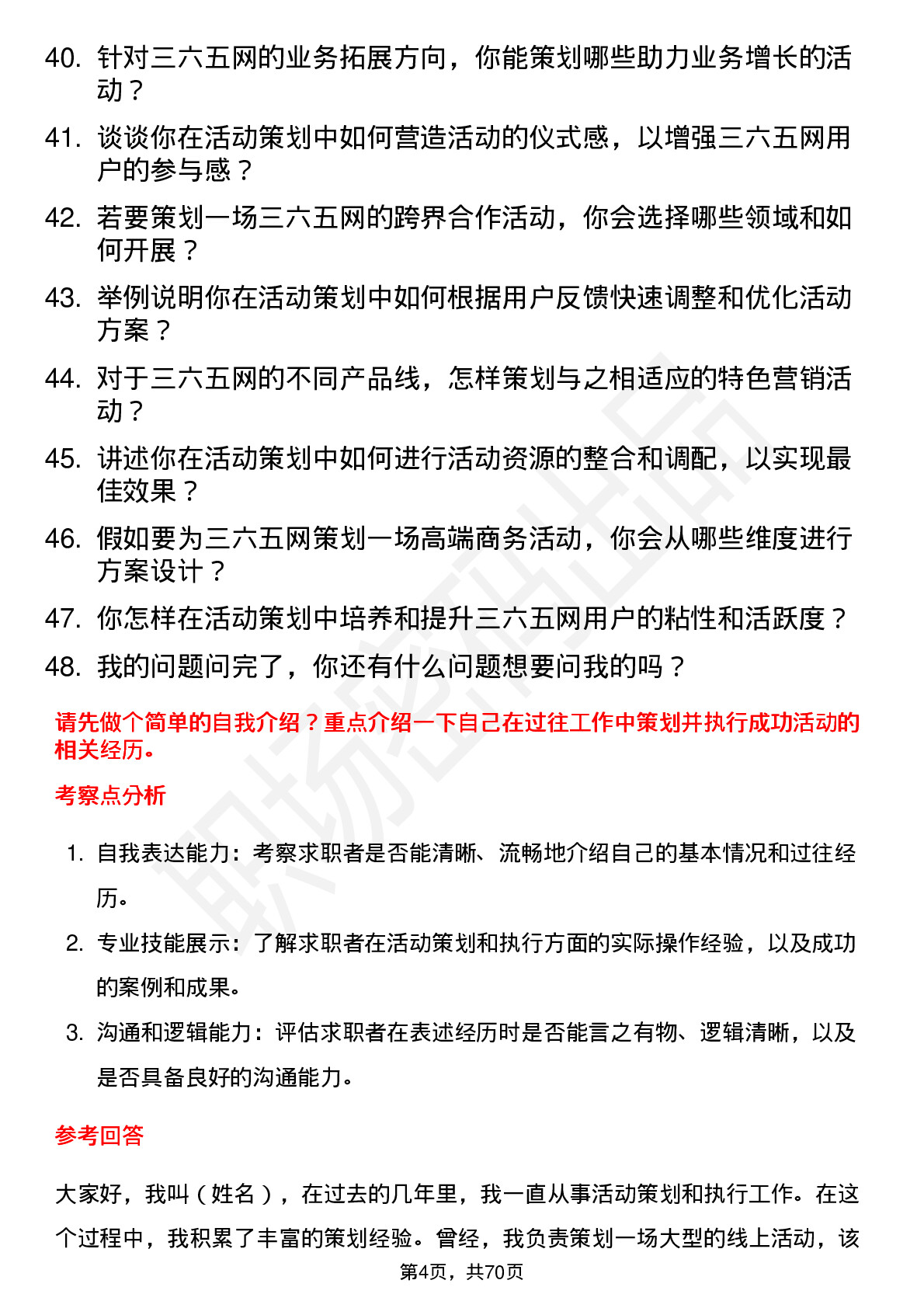 48道三六五网活动策划岗位面试题库及参考回答含考察点分析